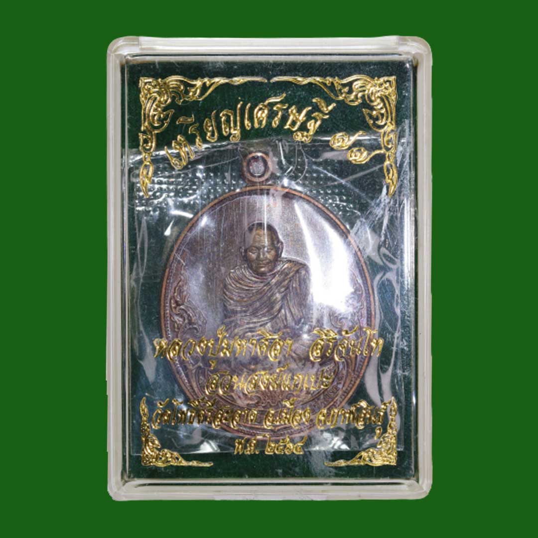 เหรียญเศรษฐี77 หลวงปู่มหาศิลา สิริจันโท เนื้อนวะโลหะเต็มสูตร ปี64