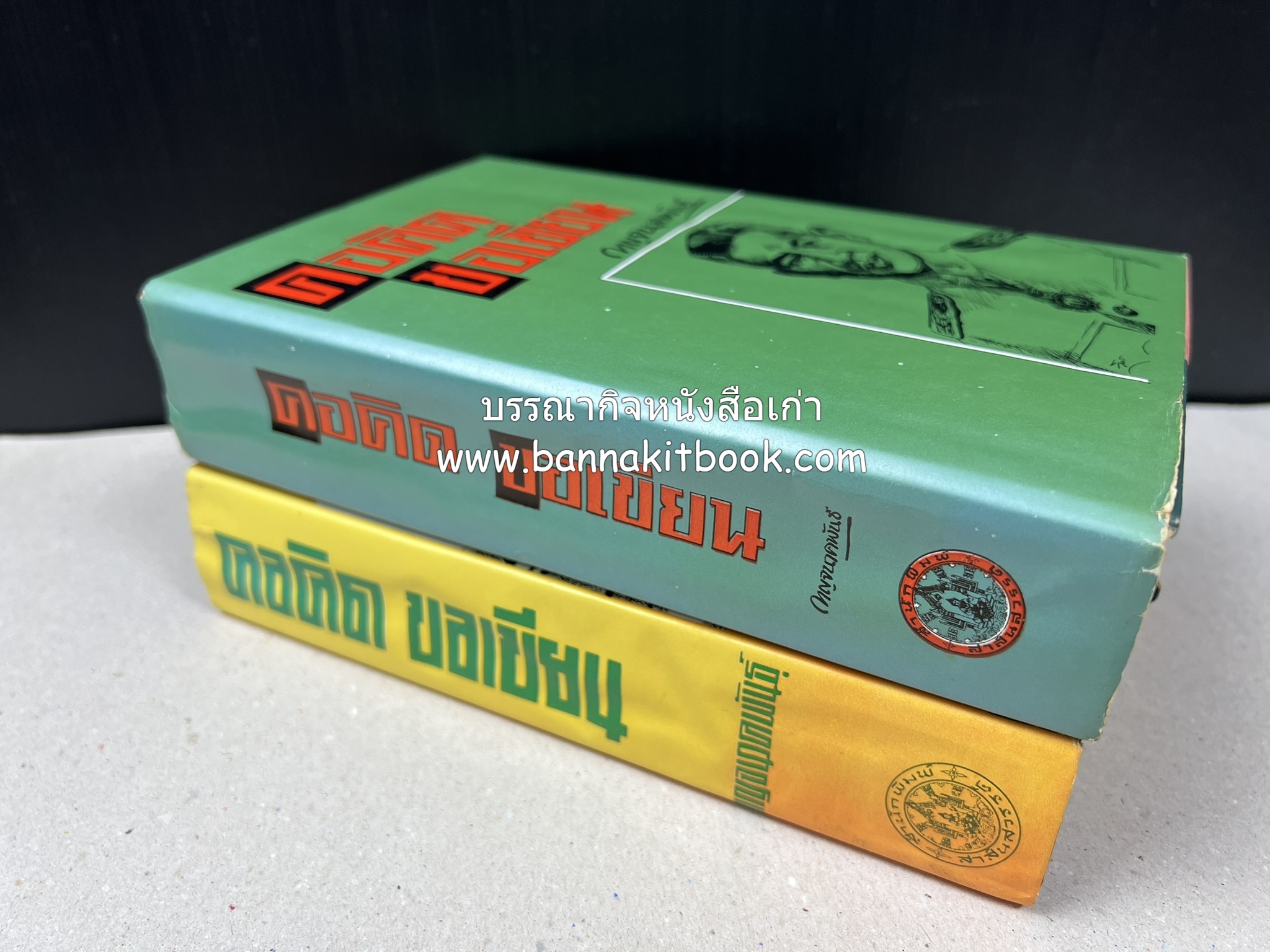 คอคิดขอเขียน ของ ‘กาญจนาคพันธ์ุ’ (ขุนวิจิตรมาตรา) ผู้เขียนหนังสือดีร้อยเล่มที่คนไทยควรอ่าน (2 เล่มครบชุด).