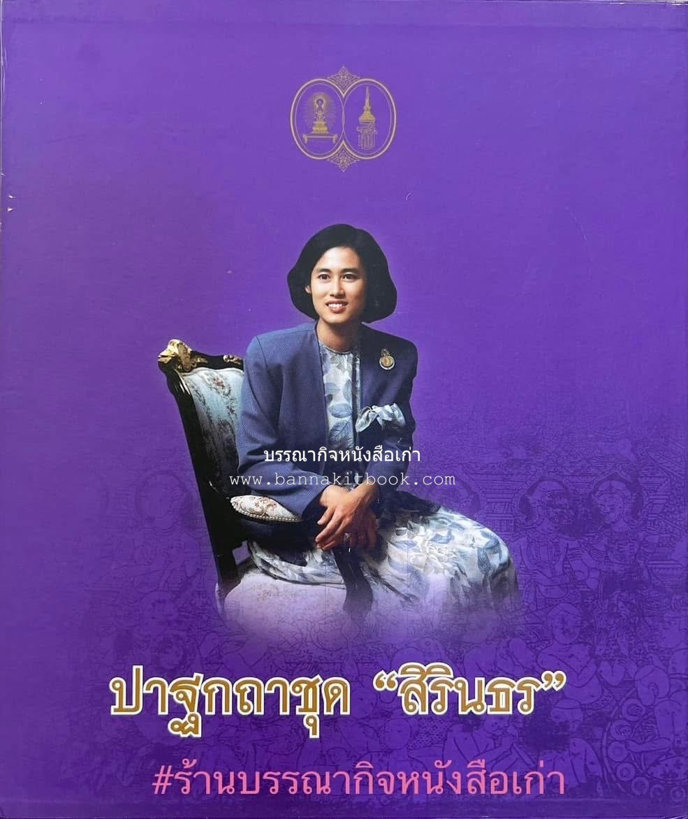 รวมปาฐกถาชุด “สิรินธร” 5 เล่มชุด (25 หัวข้อเรื่อง) โดย : จุฬาลงกรณ์มหาวิทยาลัย.