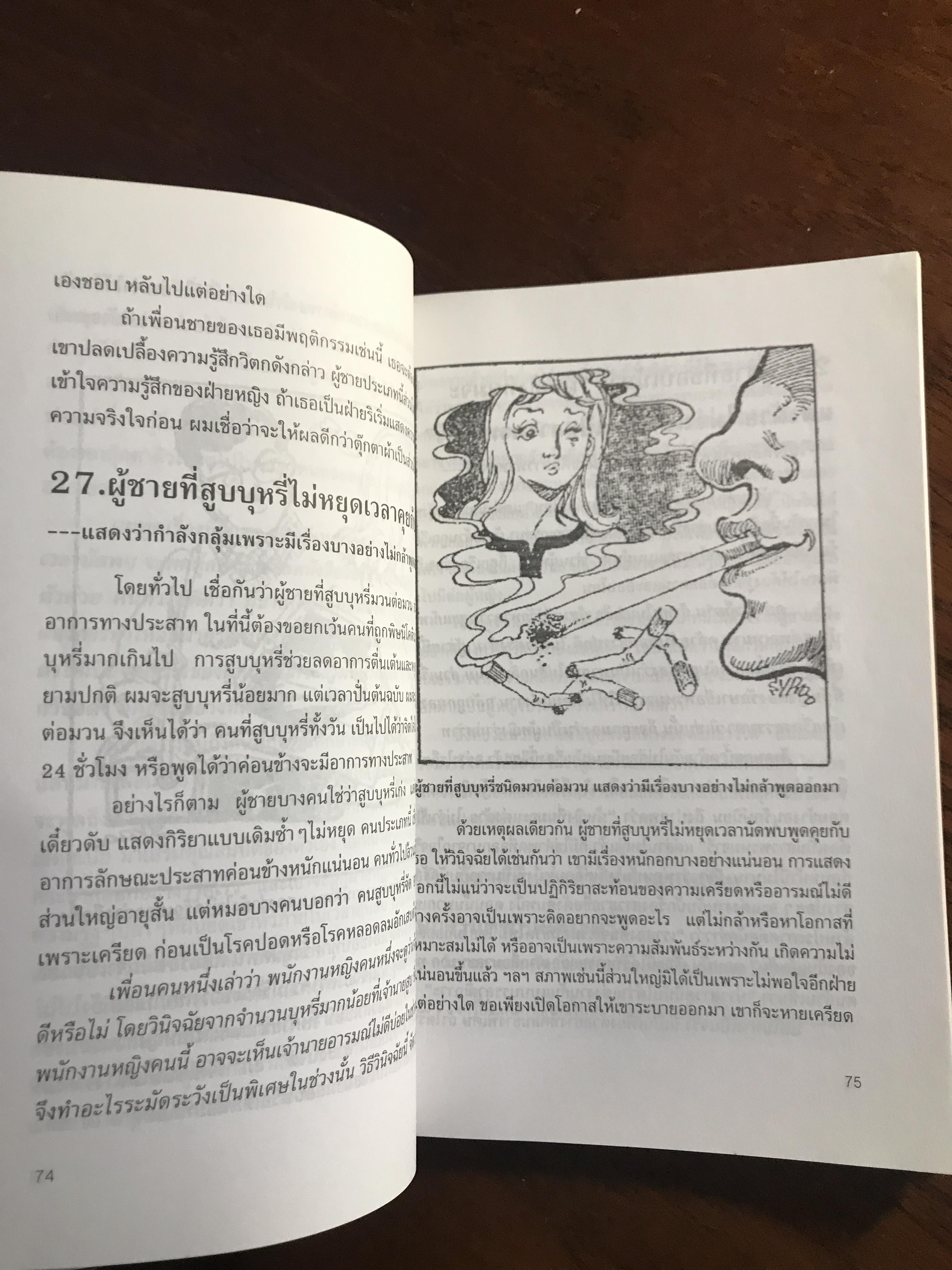 วิธีจับโกหกผู้ชาย ผู้เขียน: หวง จฺวินหนาน ผู้แปล: จุรณ มไหศวรรย์ สำนักพิมพ์: เต๋าประยุกต์ ➡️ FTN1