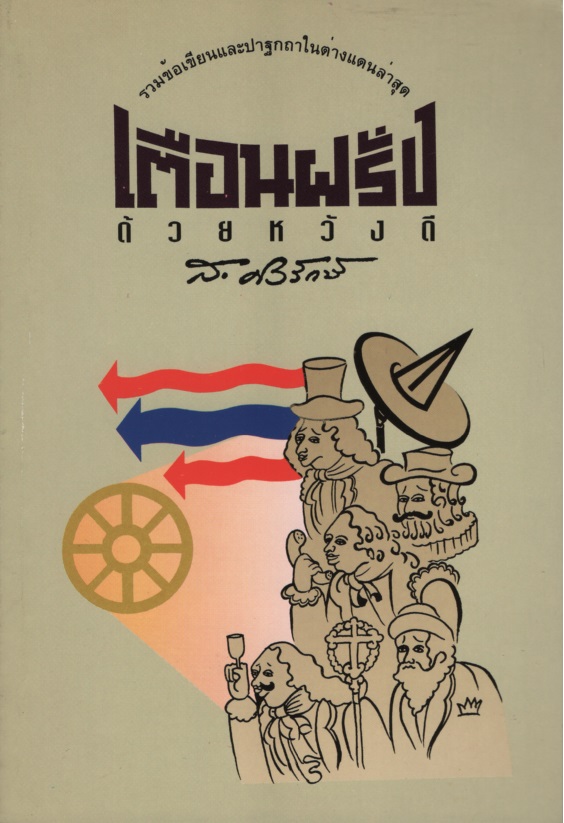 เตือนฝรั่งด้วยหวังดี
