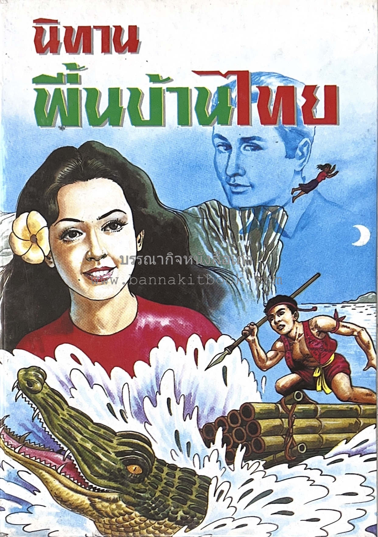 นิทานพื้นบ้านไทย (ตำนาน พงศาวดาร นิยายปรัมปราของไทย) โดย : วิสันต์ บัณฑะวงศ์.