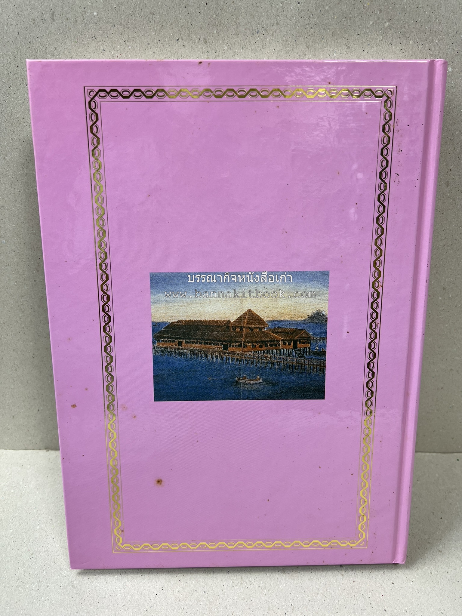 สามสมเด็จ โดย : ทรงวิทย์ แก้วศรี หนังสือที่ระลึกในพิธีเปิดอาคารเฉลิมพระเกียรติ โรงพยาบาลสมเด็จ ณ ศรีราชา จังหวัดชลบุรี.