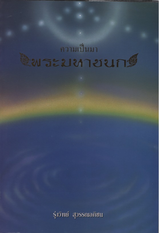 ความเป็นมาพระมหาชนก