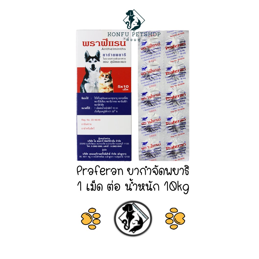 Praferan พราฟีแรน ชนิดเม็ด ถ่ายพยาธิ สำหรับสุนัขและแมว