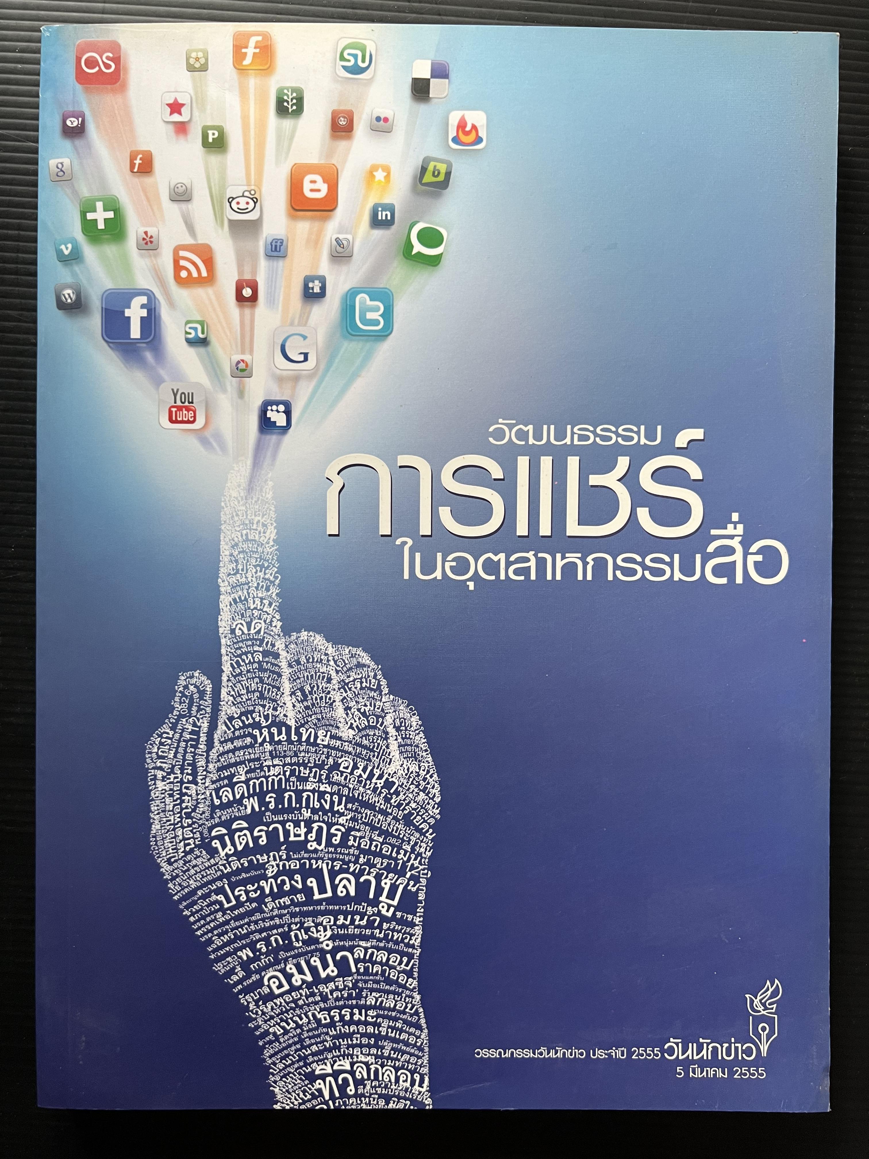 วัฒนธรรมการแชร์ในอุตสาหกรรมสื่อ หนังสือที่ระลึก วันนักข่าว 5 มีนาคม 2555 สมาคมนักข่าวนักหนังสือพิมพ์แห่งประเทศไทย.