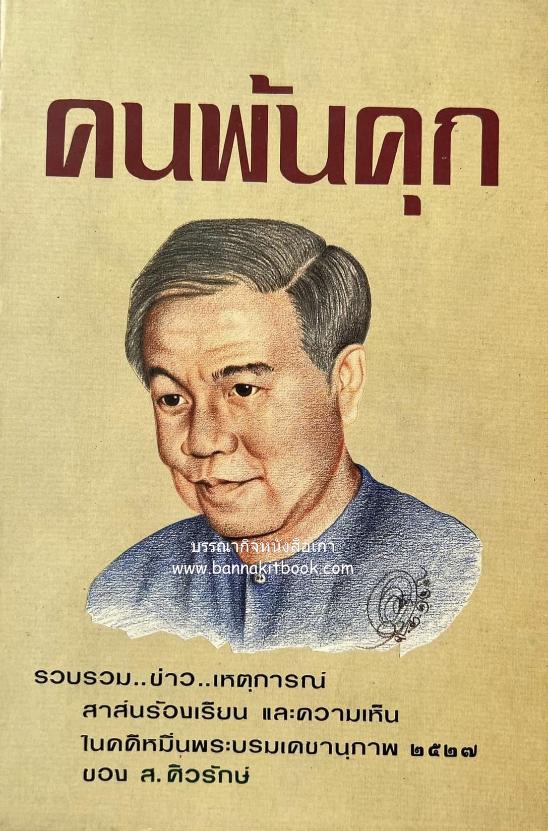 คนพ้นคุก (คดีหมิ่นพระบรมเดชานุภาพ ๒๕๒๗ ของ ส. ศิวรักษ์) โดย : สันติสุข โสภณสิริ บรรณาธิการ.