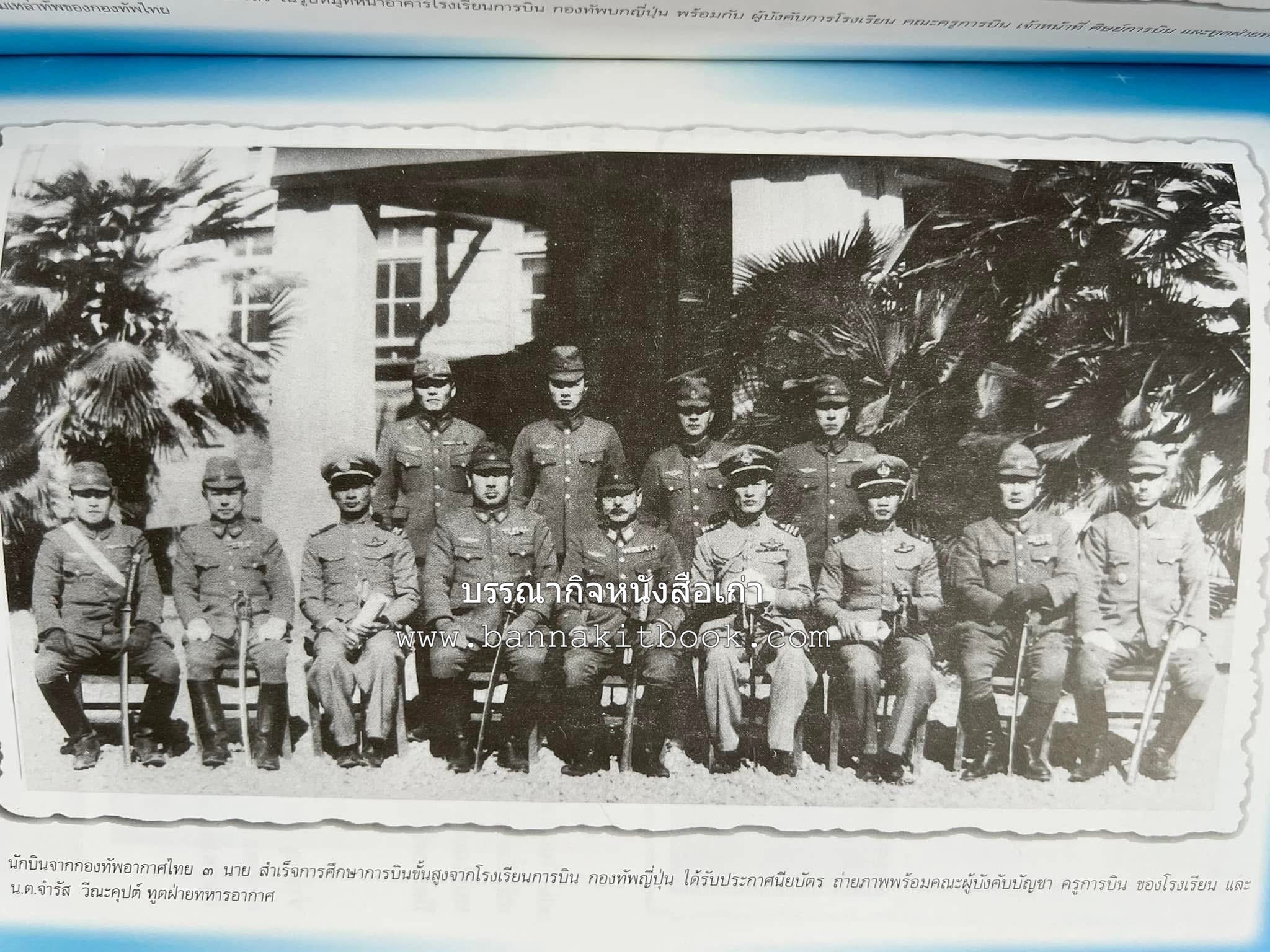 ‘หมู่ผาดแผลงหมู่แรกของ ทอ. ไทย’ หนังสืออนุสรณ์พลอากาศเอก เฉลิม ทีวะเวช หนึ่งในสี่หมู่บินผาดแผลงหมู่แรกของ ทอ.ไทย.