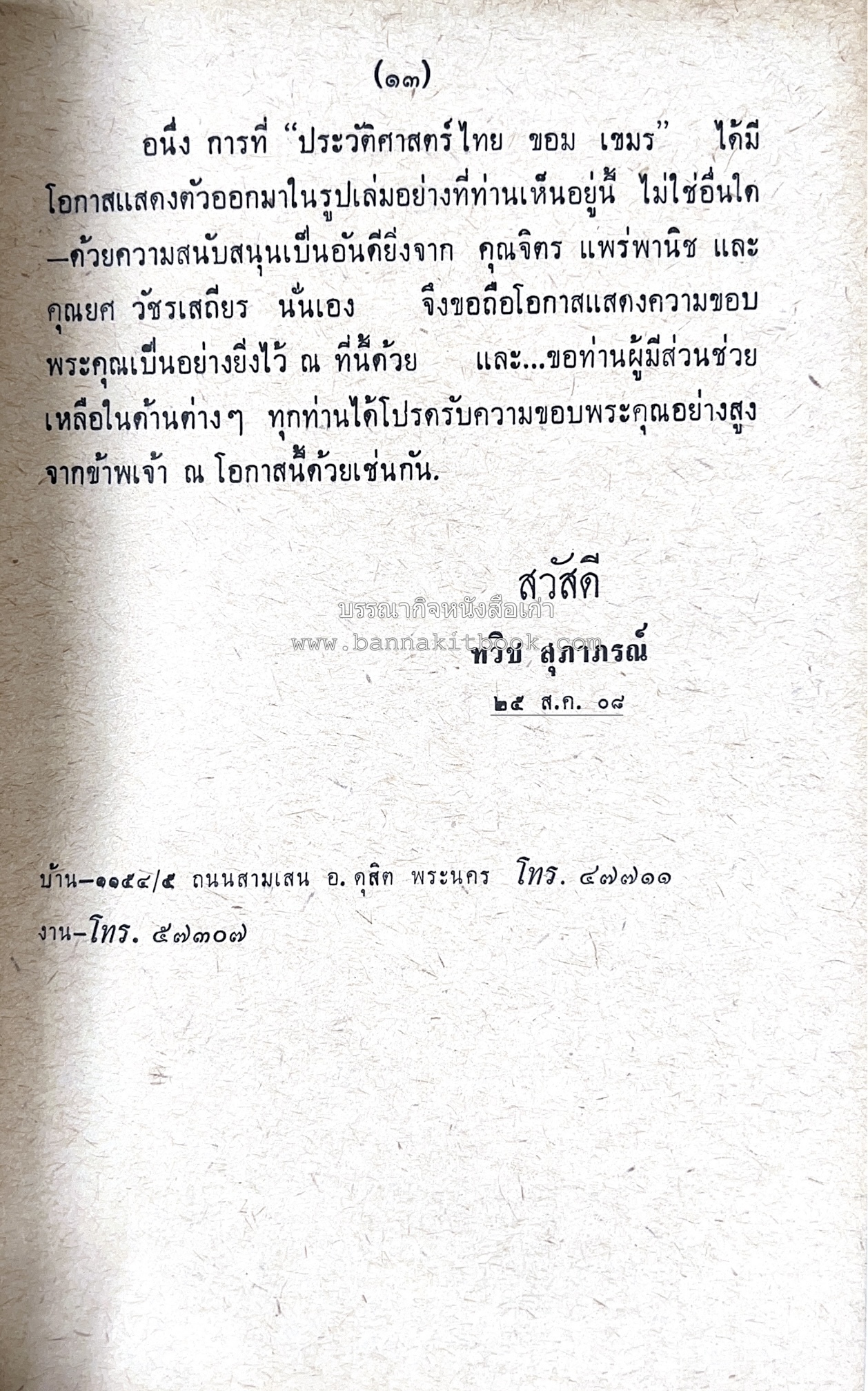 ประวัติศาสตร์ ไทย ขอม เขมร โดย : ทวิช สุภาภรณ์.