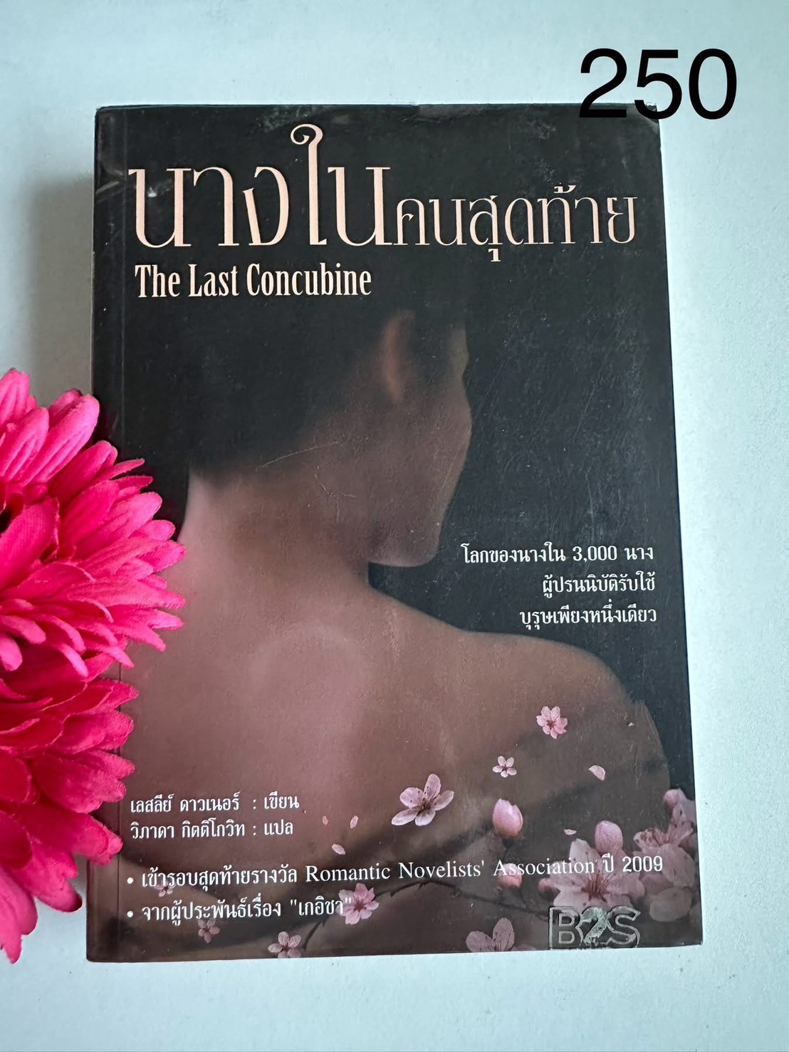นางในคนสุดท้าย ผู้เขียน เลลีย์ ดาวเนอร์ ผู้แปล วิภาดา กิตติโกวิท สำนักพิมพ์สันสกฤต | PV1