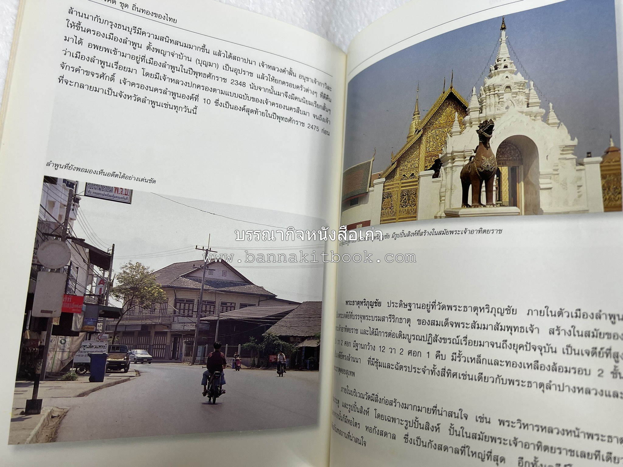 ลำพูน สารคดีชุดถิ่นทองของไทย โดย : สมัย สุทธิธรรม.