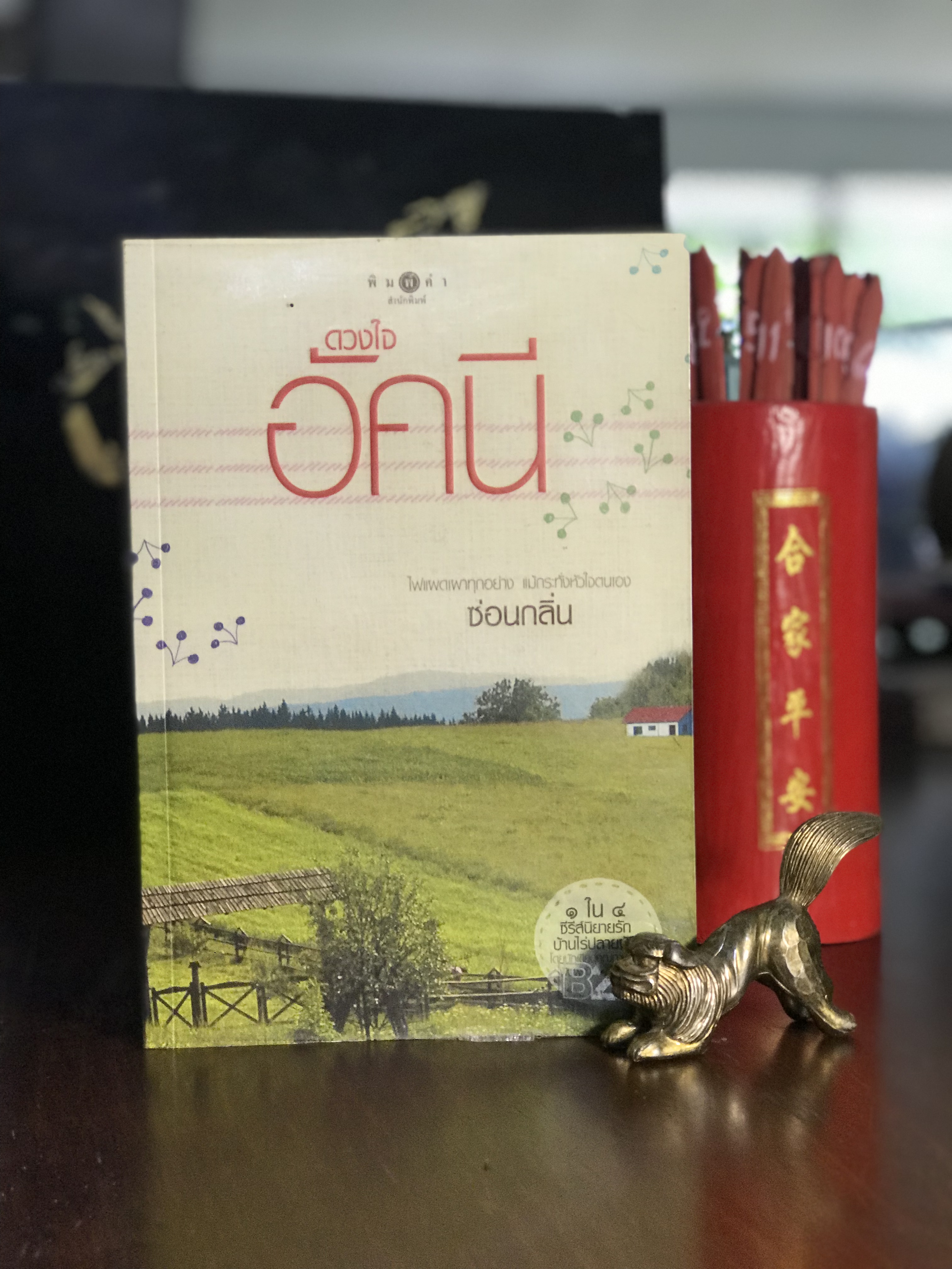 ดวงใจอัคนี : ชุด รักบ้านไร่ปลายฝัน ผู้เขียน : ซ่อนกลิ่น สำนักพิมพ์ : พิมพ์คำ | H10