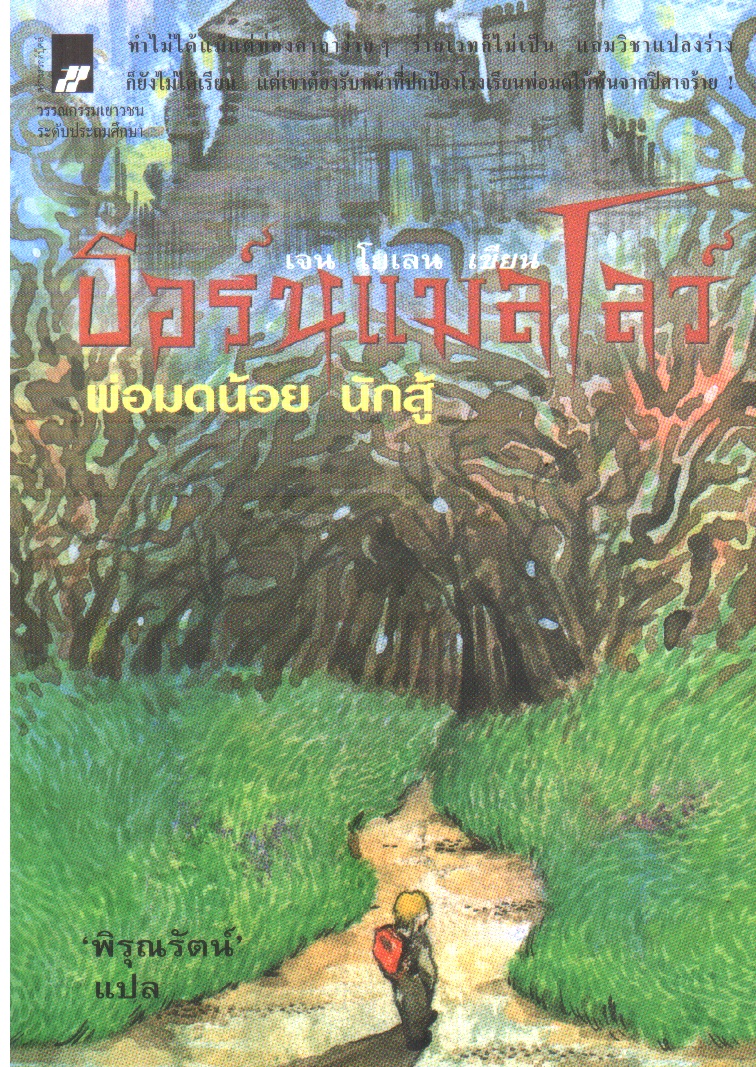 ธอร์นแมลโลว์ พ่อมดน้อยนักสู้ Wizard's Hall