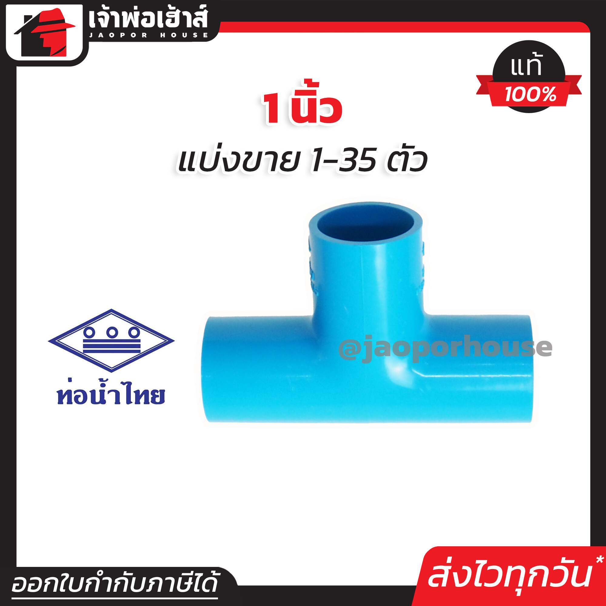 ท่อน้ำไทย สามทาง 1 นิ้ว แพ็ค 1-35 ชิ้น สีฟ้า สามทาง pvc ข้อต่อ pvc สามทาง K14-03