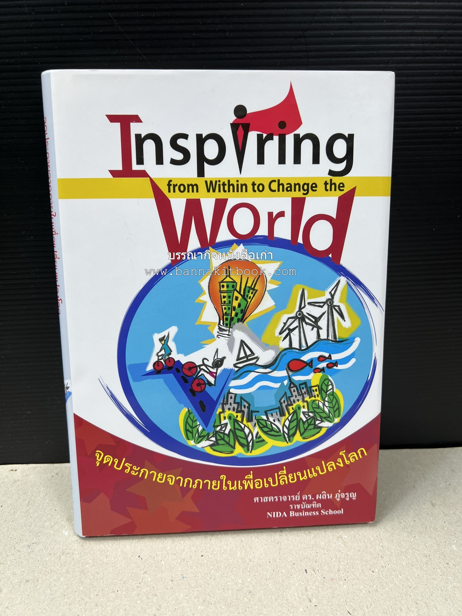 หนังสือบริหารธุรกิจ NIDA Business School ของ ศาสตราจารย์ ดร.ผลิน ภู่เจริญ ราชบัณฑิต (3 เล่มชุด).