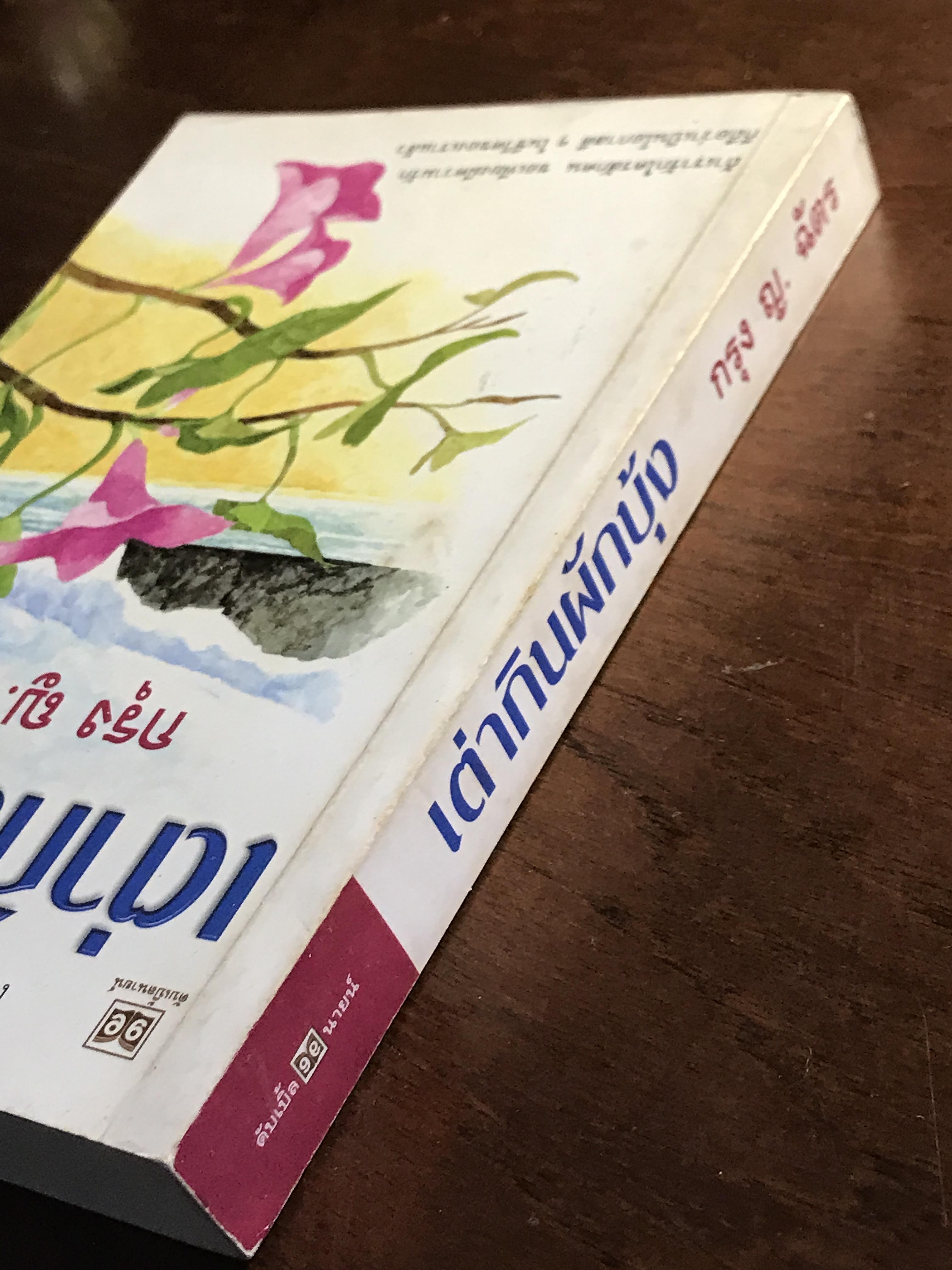 เต่ากินผักบุ้ง ผู้เขียน: กรุง ญ.ฉัตร สำนักพิมพ์: ดับเบิลนายน์ ➡️H5