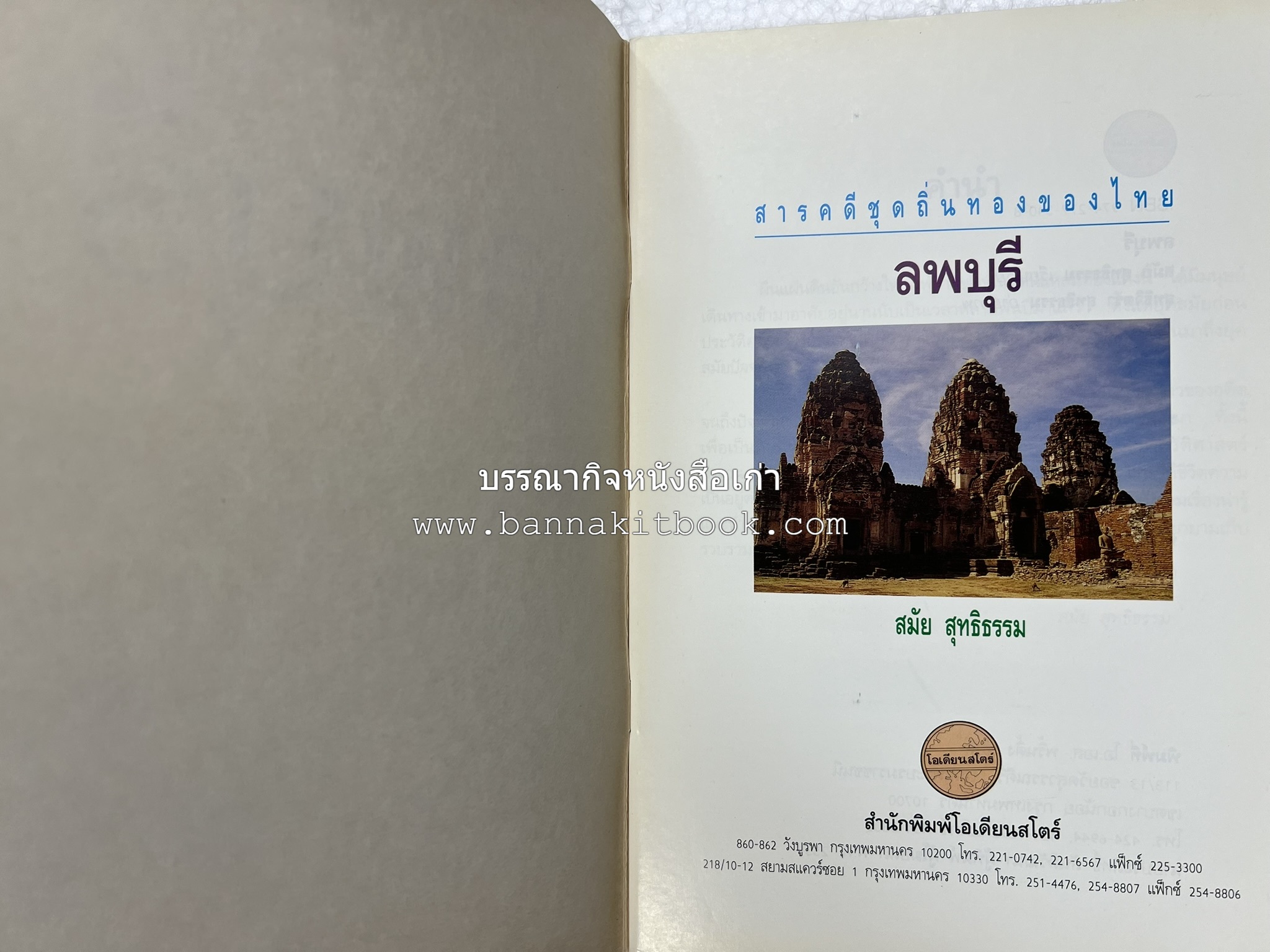 ลพบุรี สารคดีชุดถิ่นทองของไทย โดย : สมัย สุทธิธรรม.