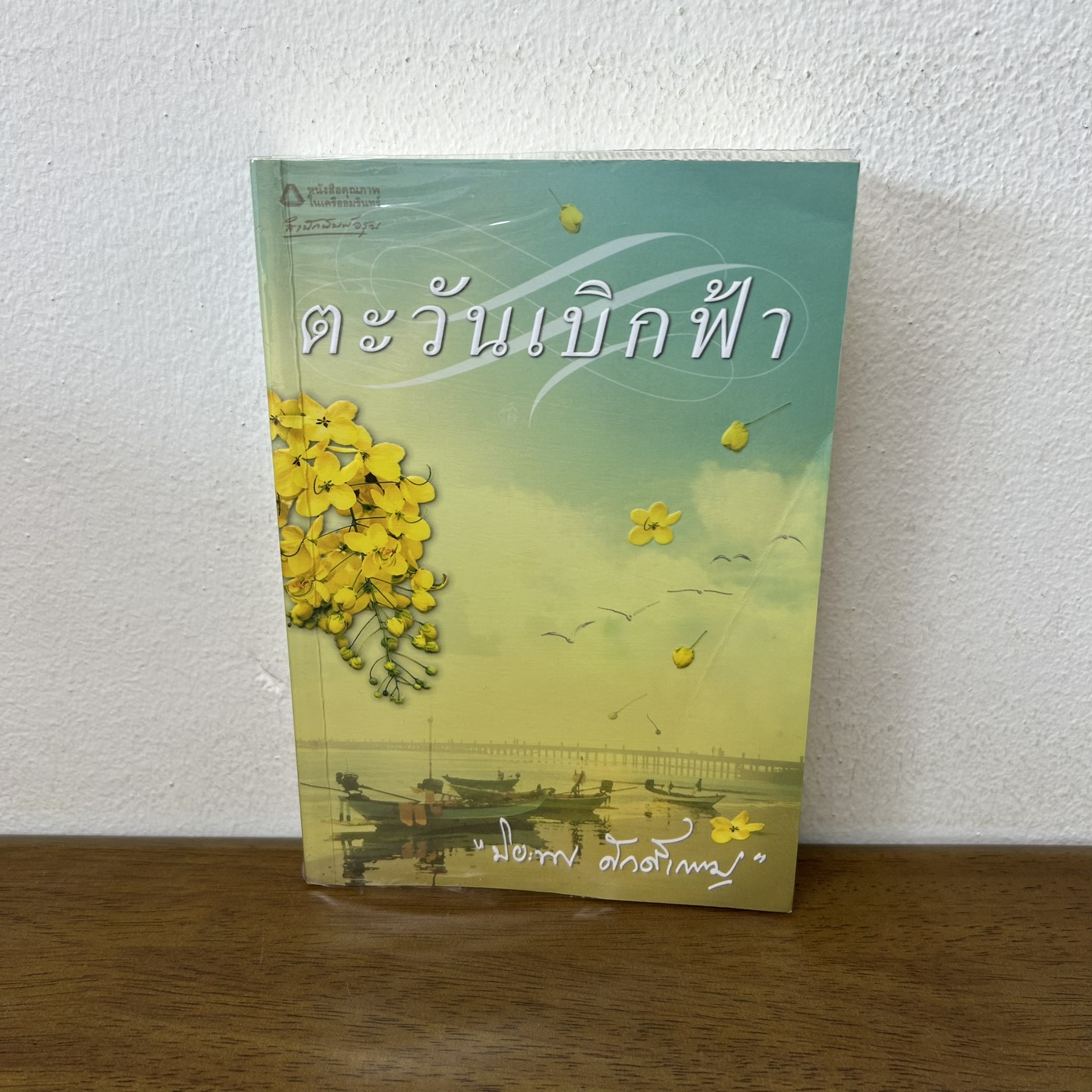 ตะวันเบิกฟ้า ... ปิยะพร ศักดิ์เกษม (มือสอง) นิยาย โรแมนติก อรุณ