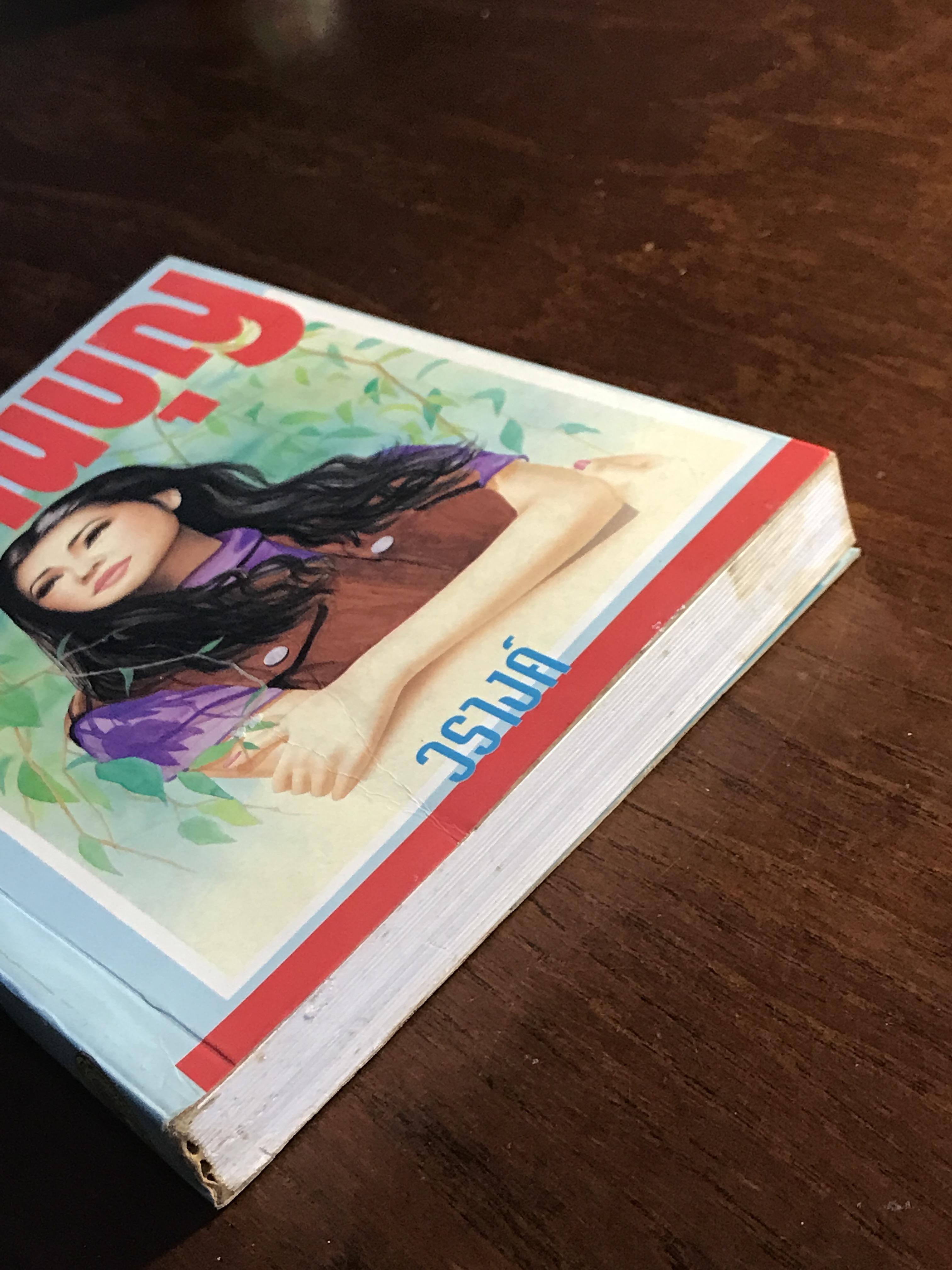 พยานบุญ ผู้เขียน: วรางค์ สำนักพิมพ์: ศิลปาบรรณาคาร ➡️H15