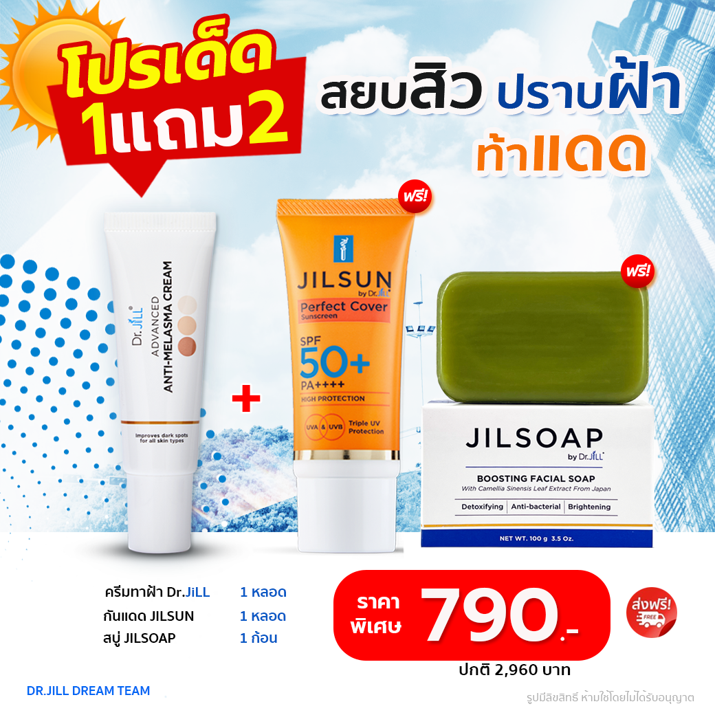 ครีมทาฝ้า 1 หลอด, ครีมกันแดด 1 หลอด, สบู่ล้างหน้า 1 ก้อน