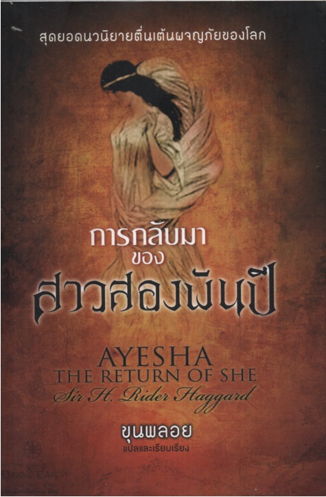 การกลับมาของสาวสองพันปี Ayesha : The return of She