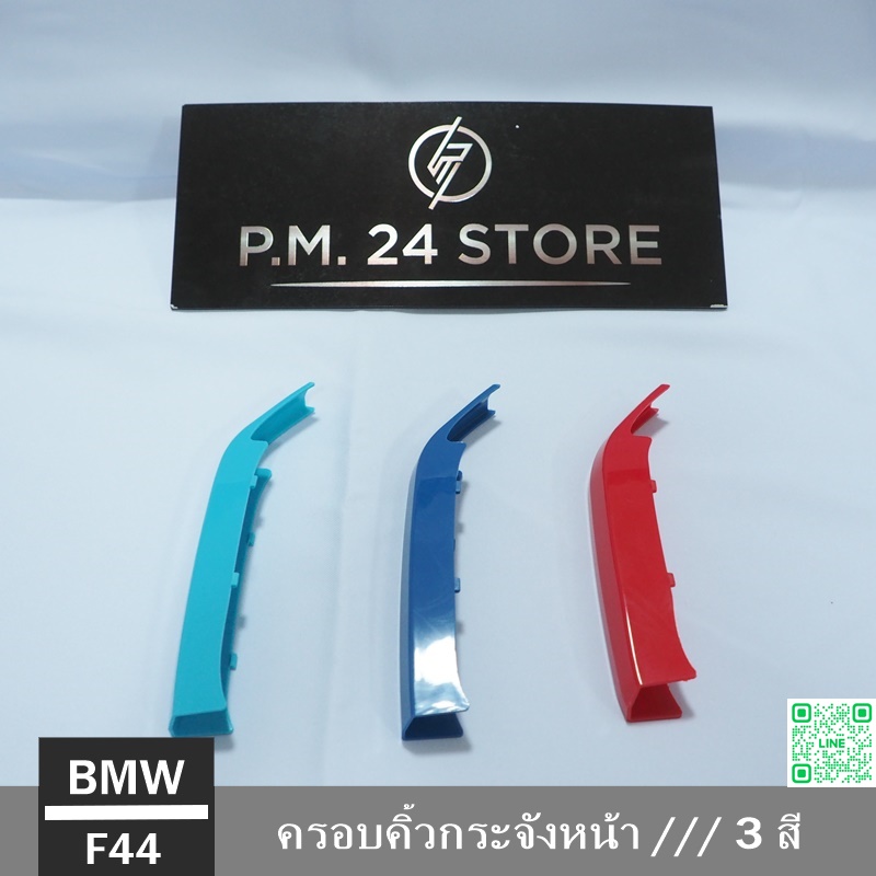ครอบคิ้วกระจังหน้า /// 3 สี BMW F44