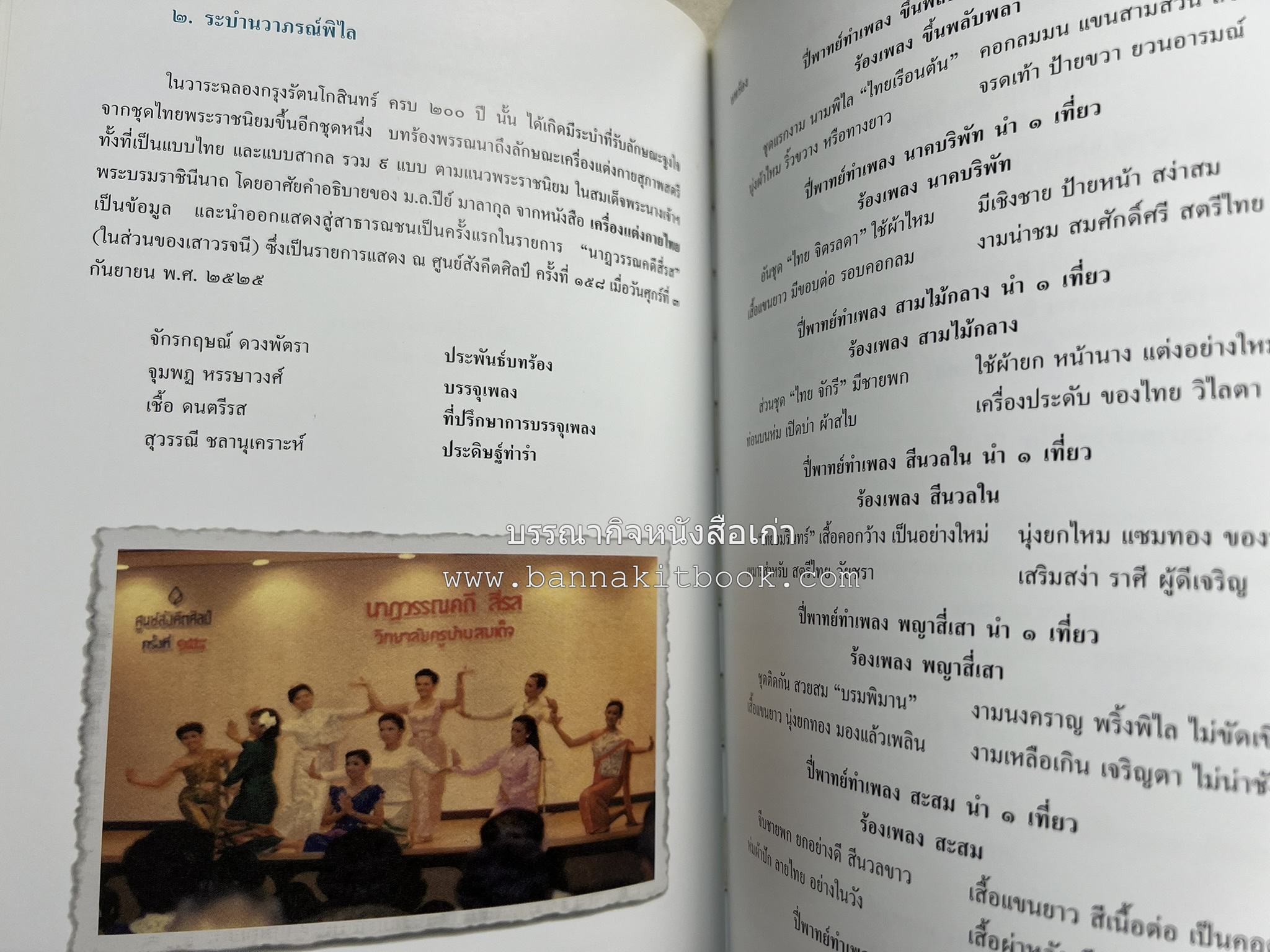 ชุดไทยพระราชนิยม โดย : จักรกฤษณ์ ดวงพัตรา / วิไลวรรณ สมโสภณ.