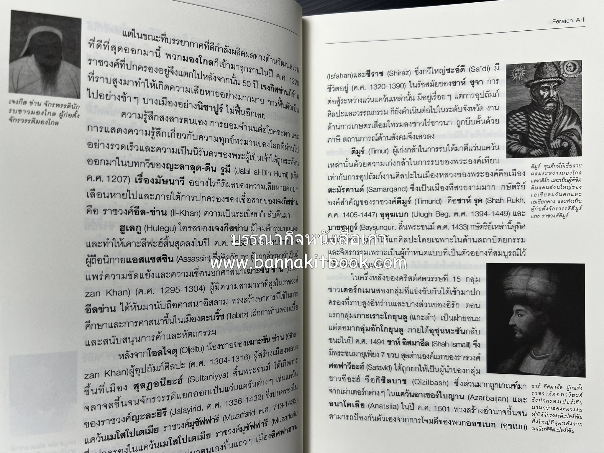 ศิลปะเปอร์เซีย (Persian Art) โดย : ดร.กิติมา อมรทัต (ศิลปะแบบอิสลาม).