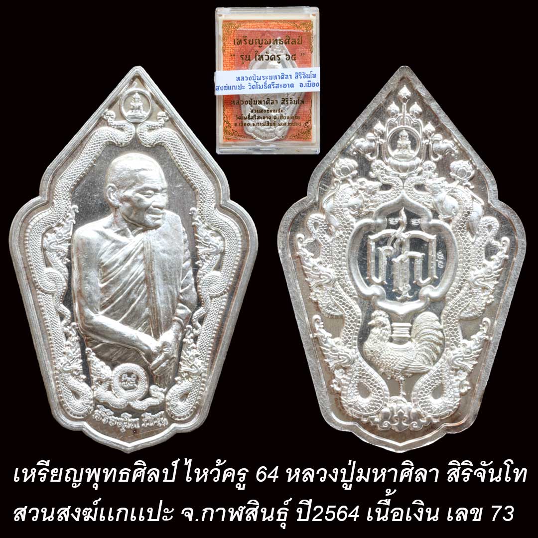 เหรียญพุทธศิลป์ ไหว้ครู 64 หลวงปู่มหาศิลา สิริจันโท เนื้อเงิน หมายเลข 73