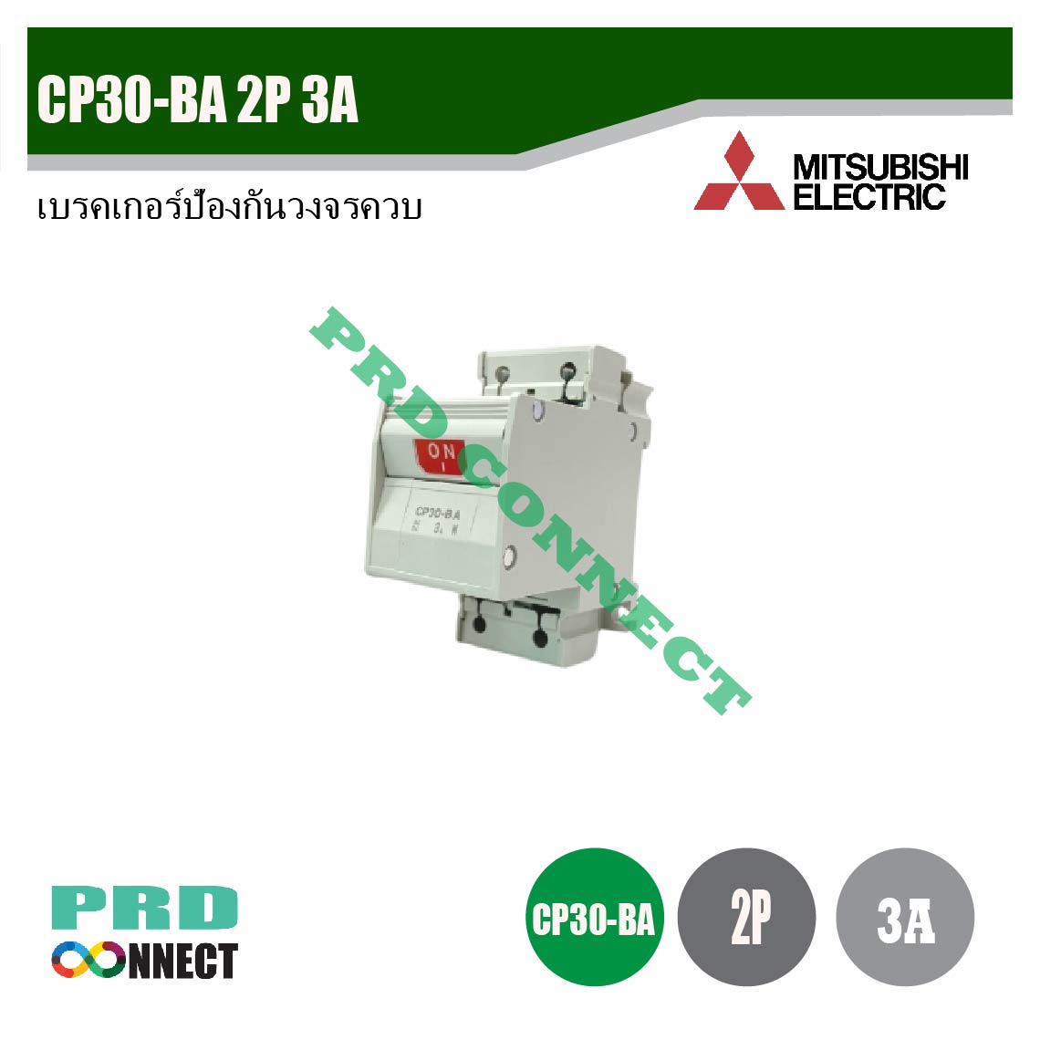 CP30-BA 2P 3A, เบรคเกอร์ป้องกันวงจรควบคุม, Mitsubishi