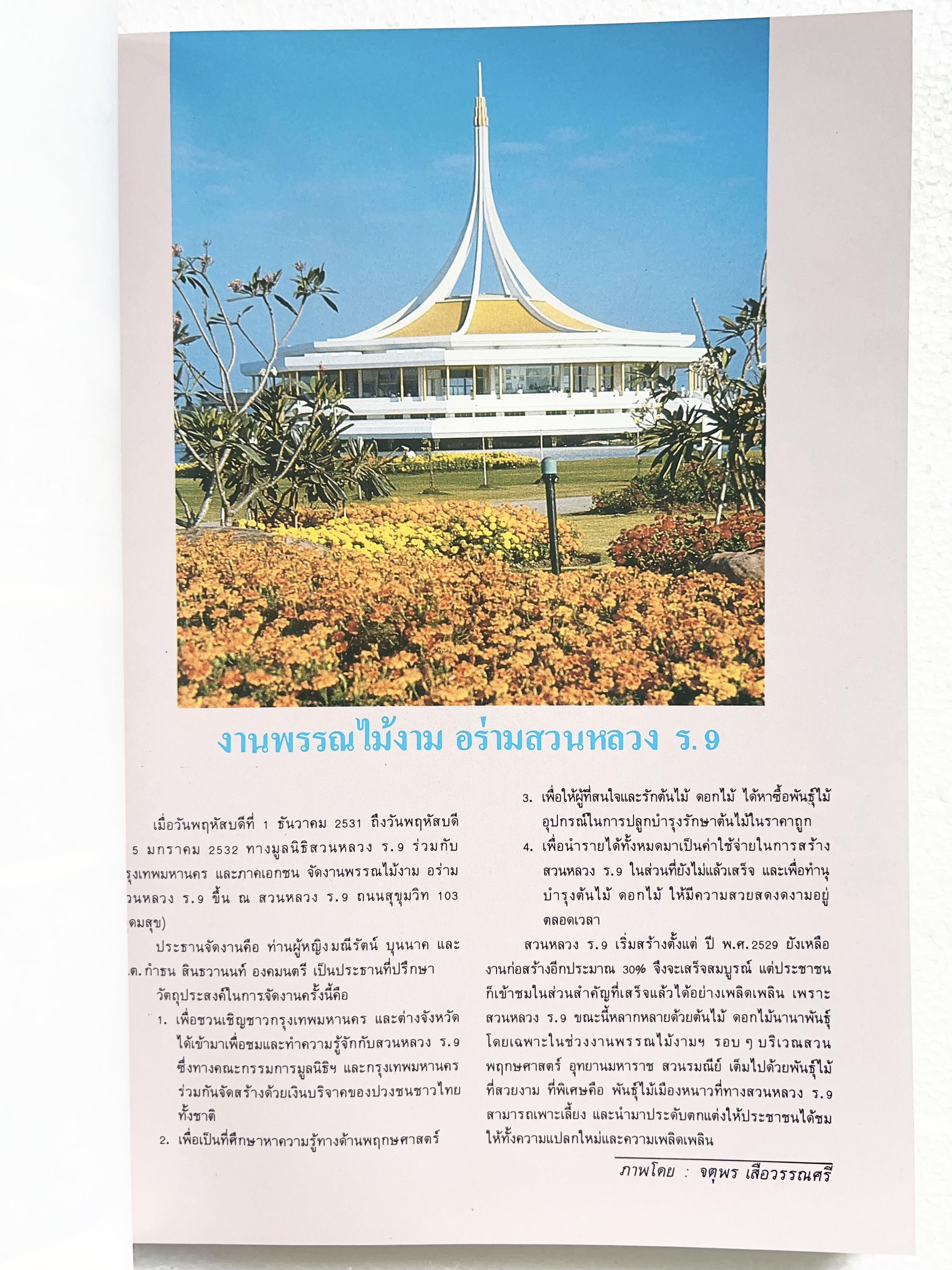 วันต้นไม้ประจำปีแห่งชาติ ๒๕๓๒ (แด่ผู้รักต้นไม้) กองสวนสาธารณะ กรุงเทพมหานคร.