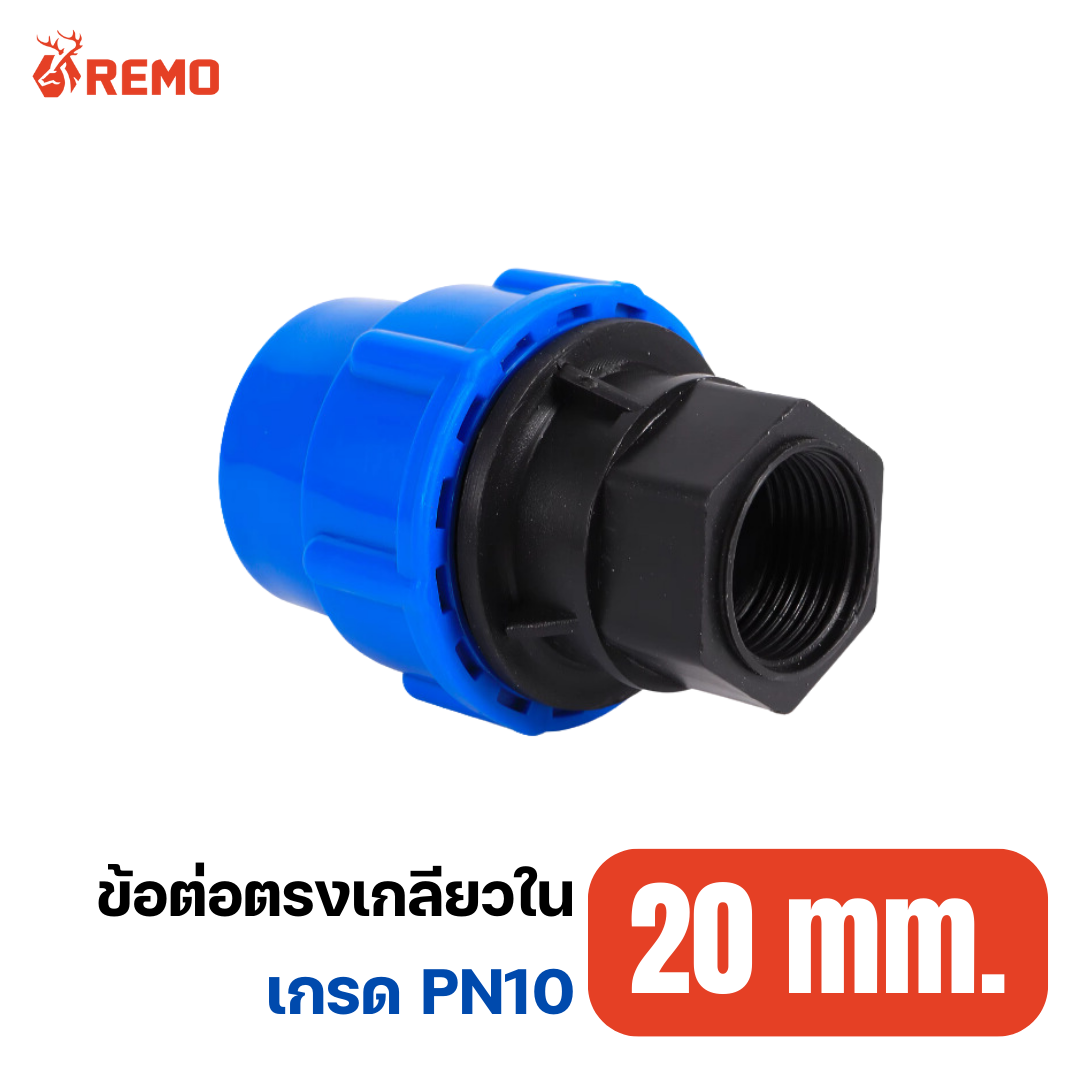 ข้อต่อตรงเกลียวใน PN10-20mm