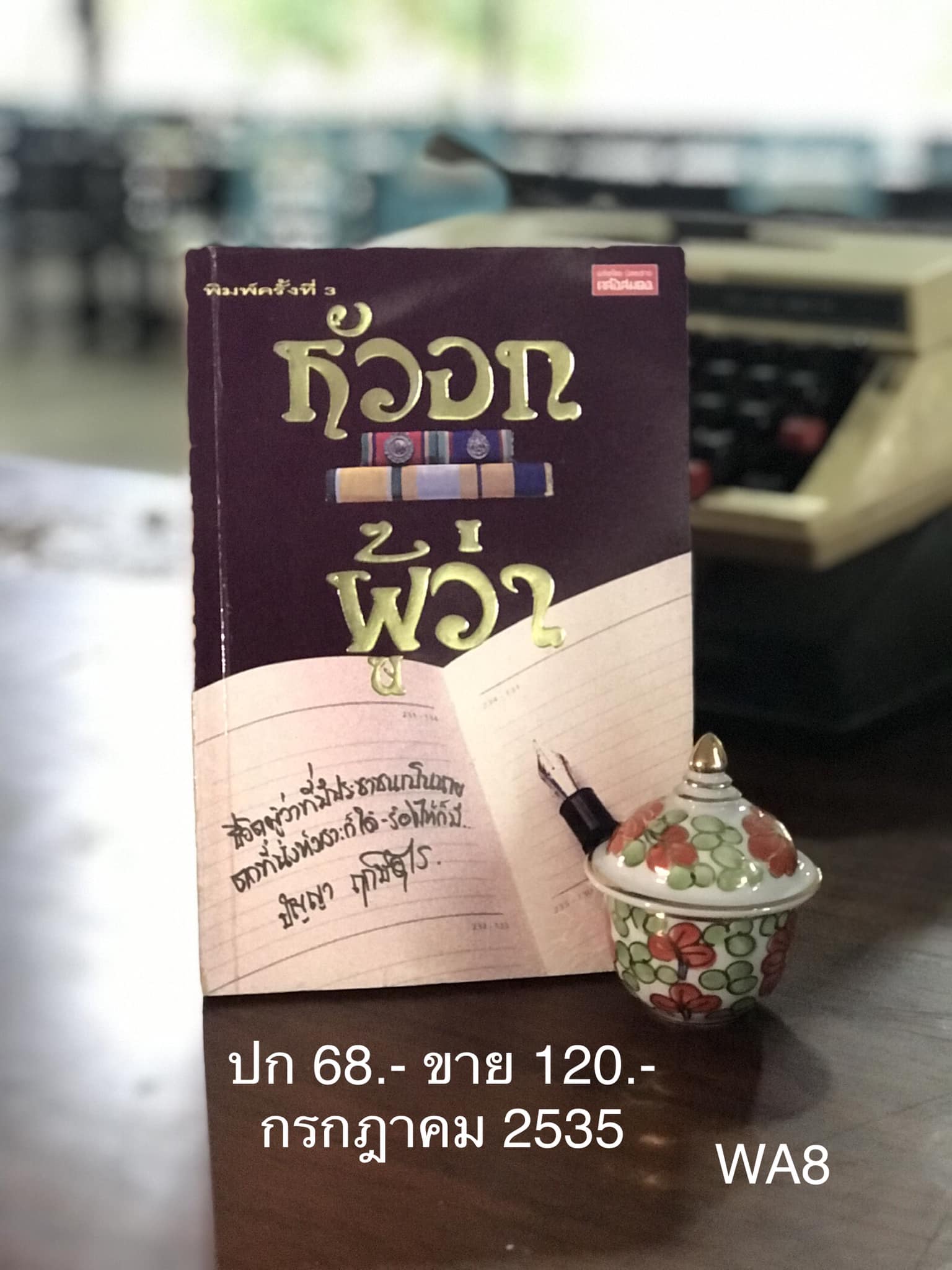 หัวอกผู้ว่า ผู้เขียน ปัญญา ฤกษ์อุไร สำนักพิมพ์ คลังสมอง