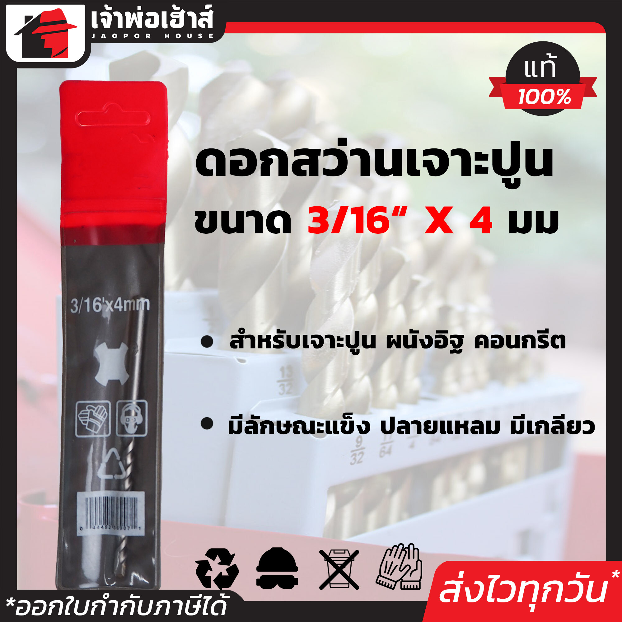 ดอกสว่าน เจาะปูน ขนาด 3/16 นิ้ว ใช้สำหรับเจาะปูน คอนกรีต ซีเมนต์บล็อก ผนังอิฐ ดอกสว่านเจาะปูน ดอกสว่านเจาะคอนกรีต