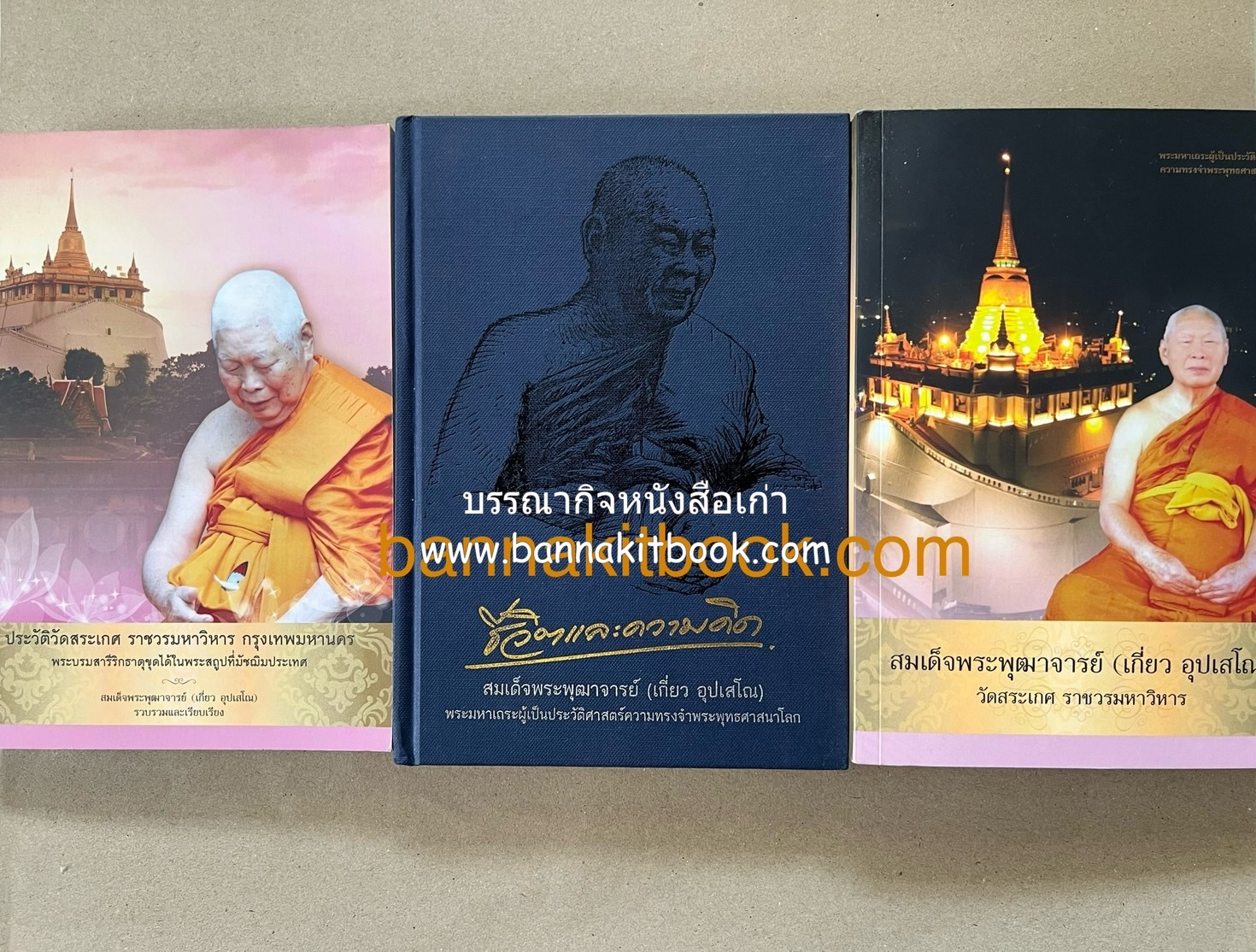 หนังสืออนุสรณ์พระราชทานเพลิงศพสมเด็จพระพุฒาจารย์ (เกี่ยว อุปเสโณ) ประวัติวัดสระเกศ (ภูเขาทอง) (3 เล่มชุด).