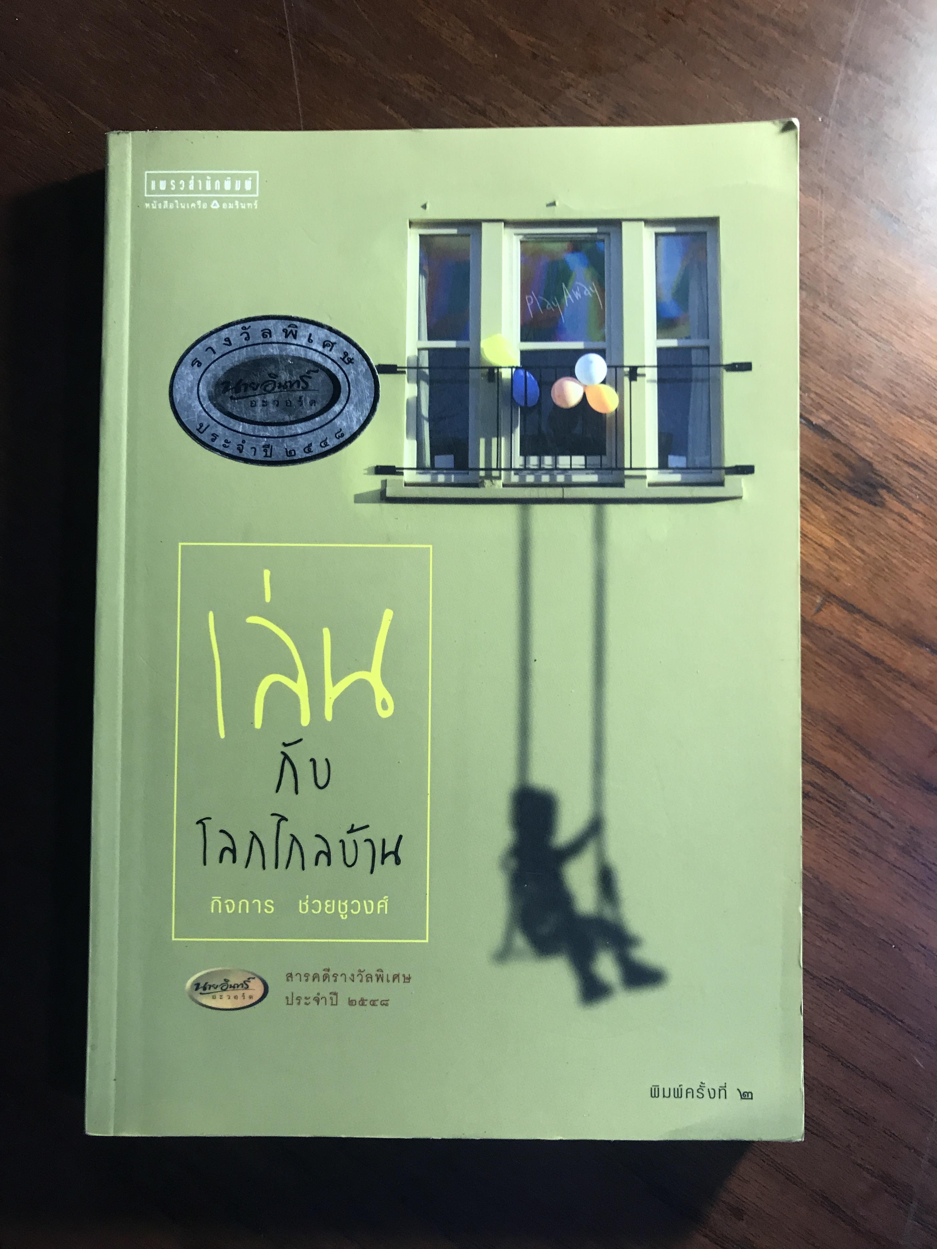 เล่นกับโลกไกลบ้าน ผู้เขียน กิจการ ช่วยชูวงศ์ แพรวสำนักพิมพ์ -RTB2-
