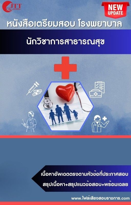 สรุปแนวข้อสอบ นักวิชาการสาธารณสุข โรงพยาบาล (สธ.)(สสจ.) พร้อมเฉลย ปี68