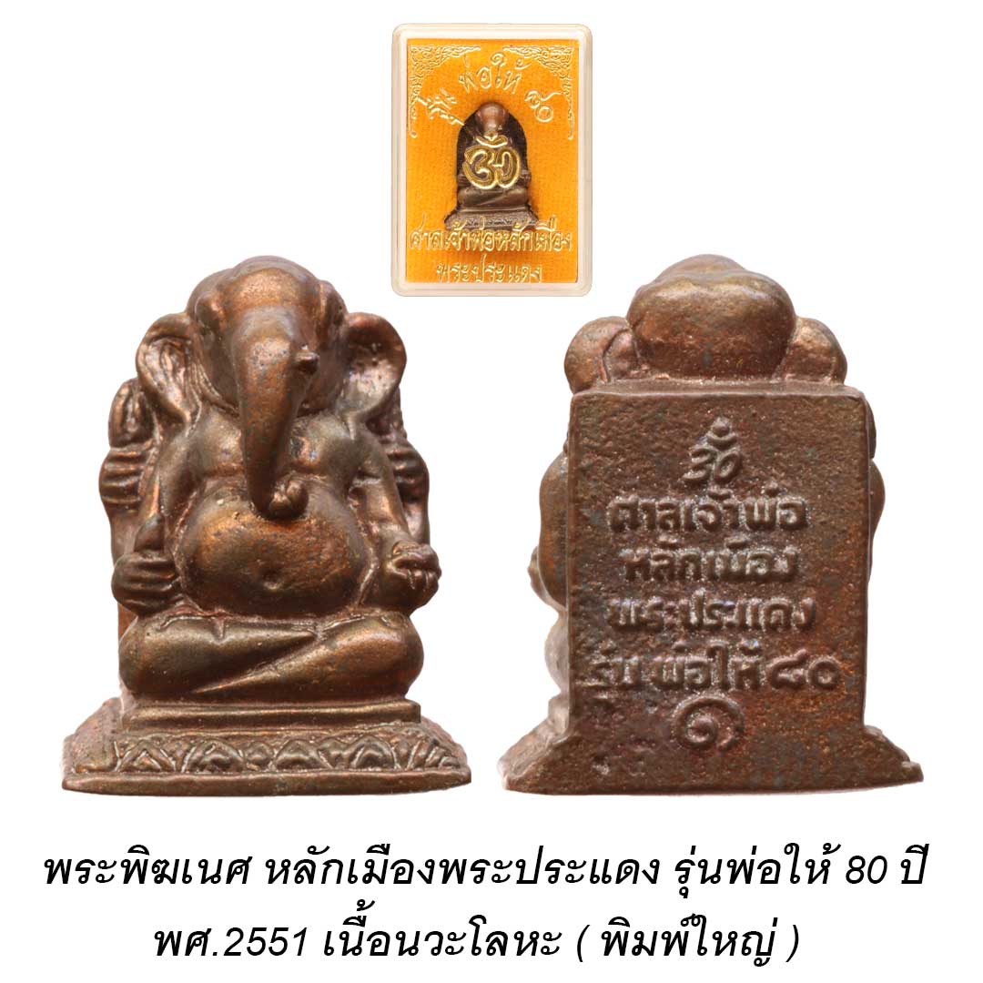 พระพิฆเนศพระประแดง รุ่นพ่อให้ 80ปี พศ.2551 เนื้อนวะโลหะ (พิมพ์ใหญ่)