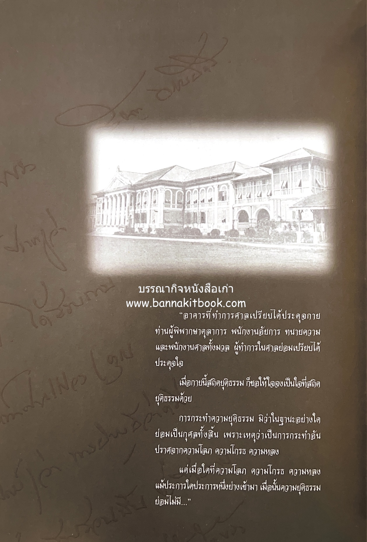 อุดมการณ์และแนวคิดที่เกี่ยวข้องกับศาลยุติธรรม หนังสืออนุสรณ์สัญญา ธรรมศักดิ์ อดีตนายกรัฐมนตรี และอดีตประธานองคมนตรี.