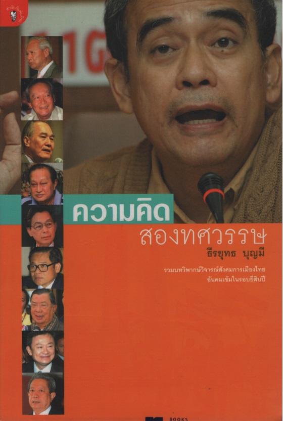 ความคิดสองทศวรรษ