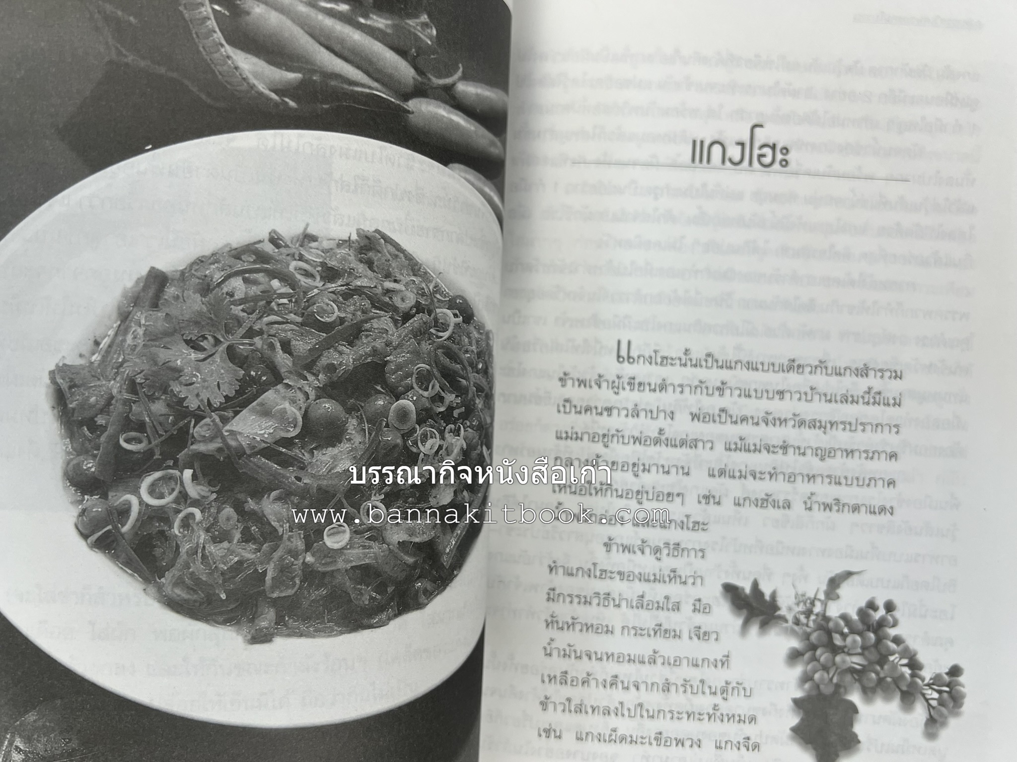 อาหารรสวิเศษของคนโบราณ โดย : ประยูร อุลุชาฎะ.