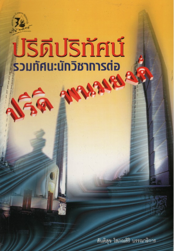 ปรีดีปริทัศน์ รวมทัศนะนักวิชาการต่อปรีดี พนมยงค์