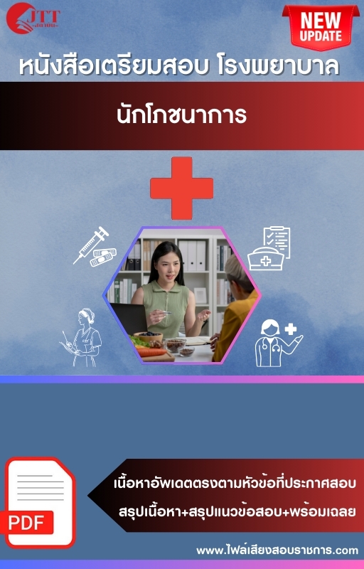 สรุปแนวข้อสอบ นักโภชนาการ โรงพยาบาล (สธ.)(สสจ.) พร้อมเฉลย ปี68