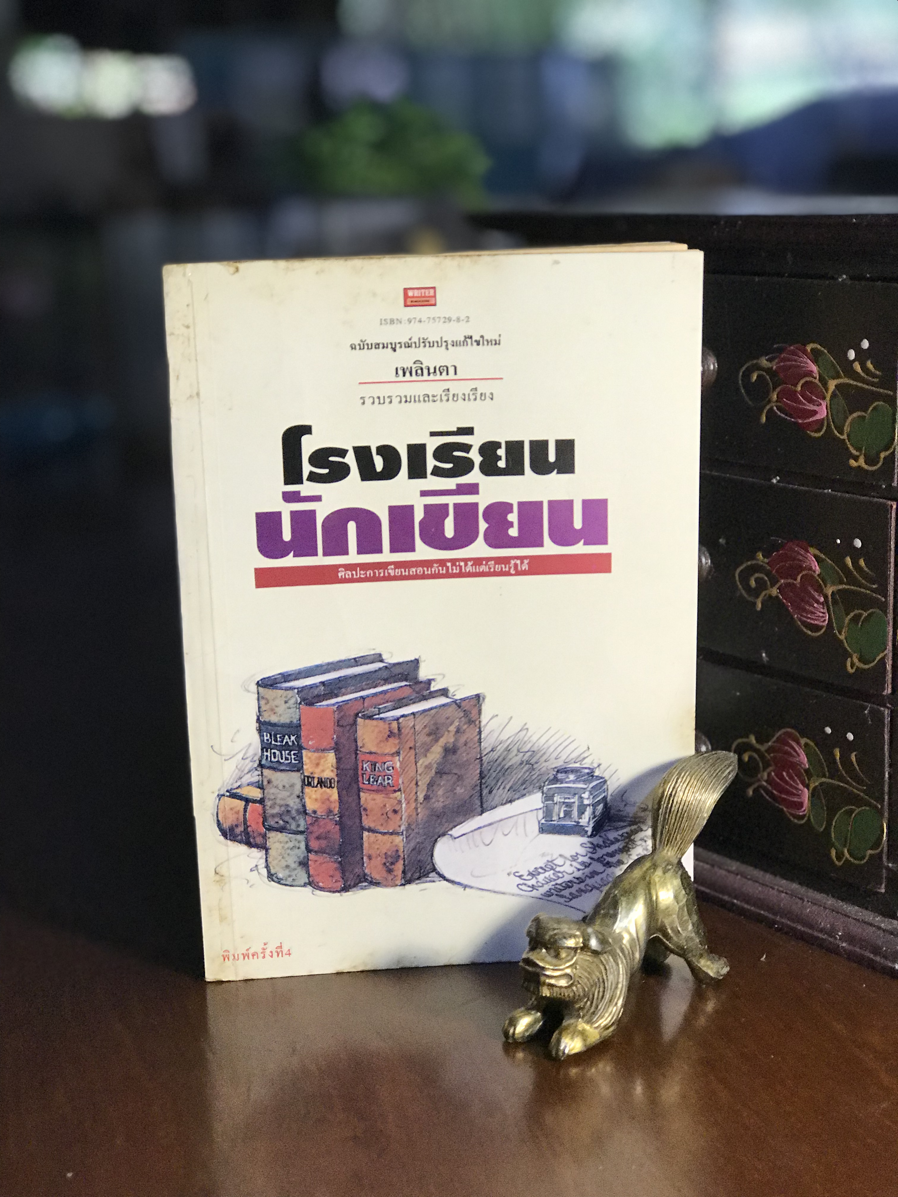โรงเรียนนักเขียน โดย เพลินตา : รวบรวมและเรียบเรียง สำนักพิมพ์ไรเตอร์ | RTB3
