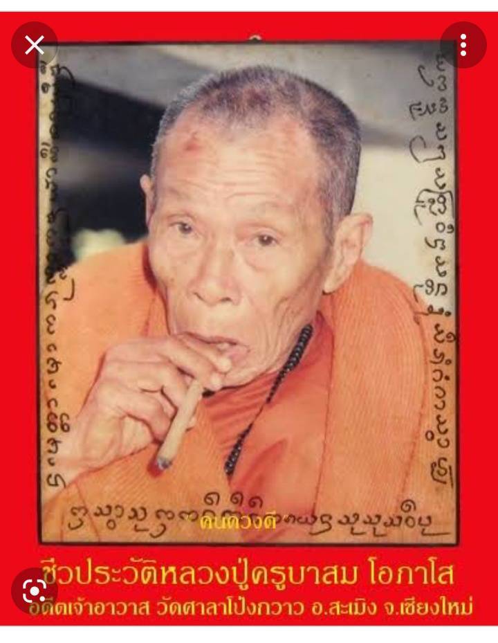 พระทันตธาตุุและพระเกศาธาตุ หลวงปู่ ครูบาสม โอภาโส วัดศาลาโป่งก่วาว อ.สะเมิง จ.เชียงใหม่
