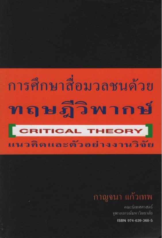 การศึกษาสื่อมวลชนด้วยทฤษฎีวิพากษ์ CRITICALTHE ORY แนวคิดและตัวอย่างงานวิจัย