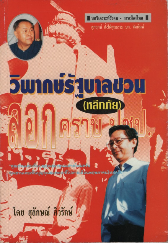 วิพากษ์รัฐบาลชวน(หลีกภัย)ลอกคราบ ปชป.