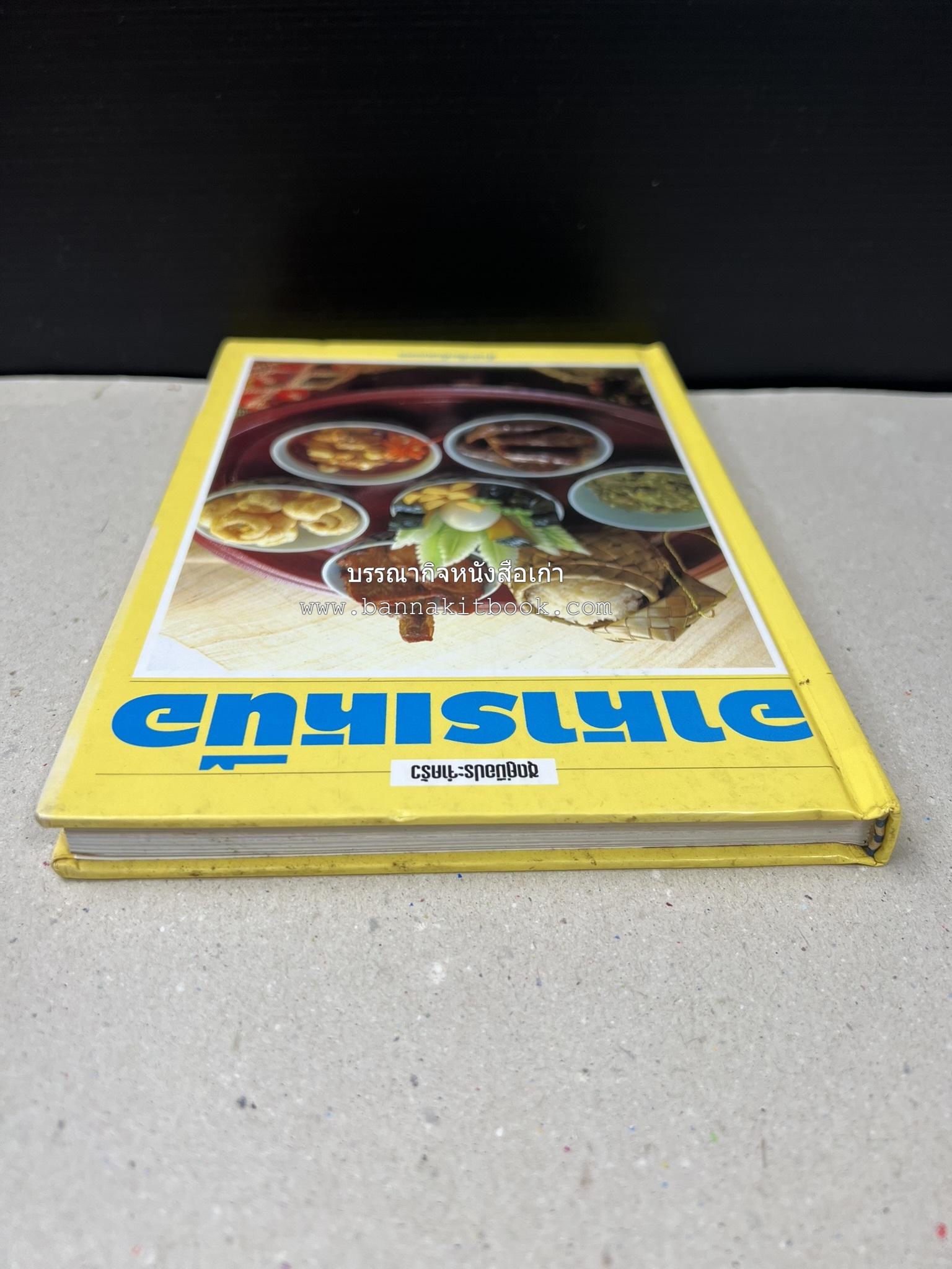 อาหารเหนือ โดย : อาจารย์ศรีสมร คงพันธุ์ (พิมพ์ครั้งแรก).