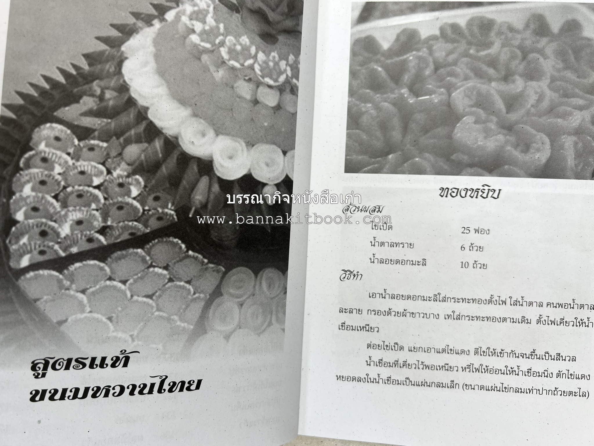 ขนมหวานไทย สูตรแท้ขนมหวานไทย โดย : อาจารย์สมพงษ์ บัวแย้ม.