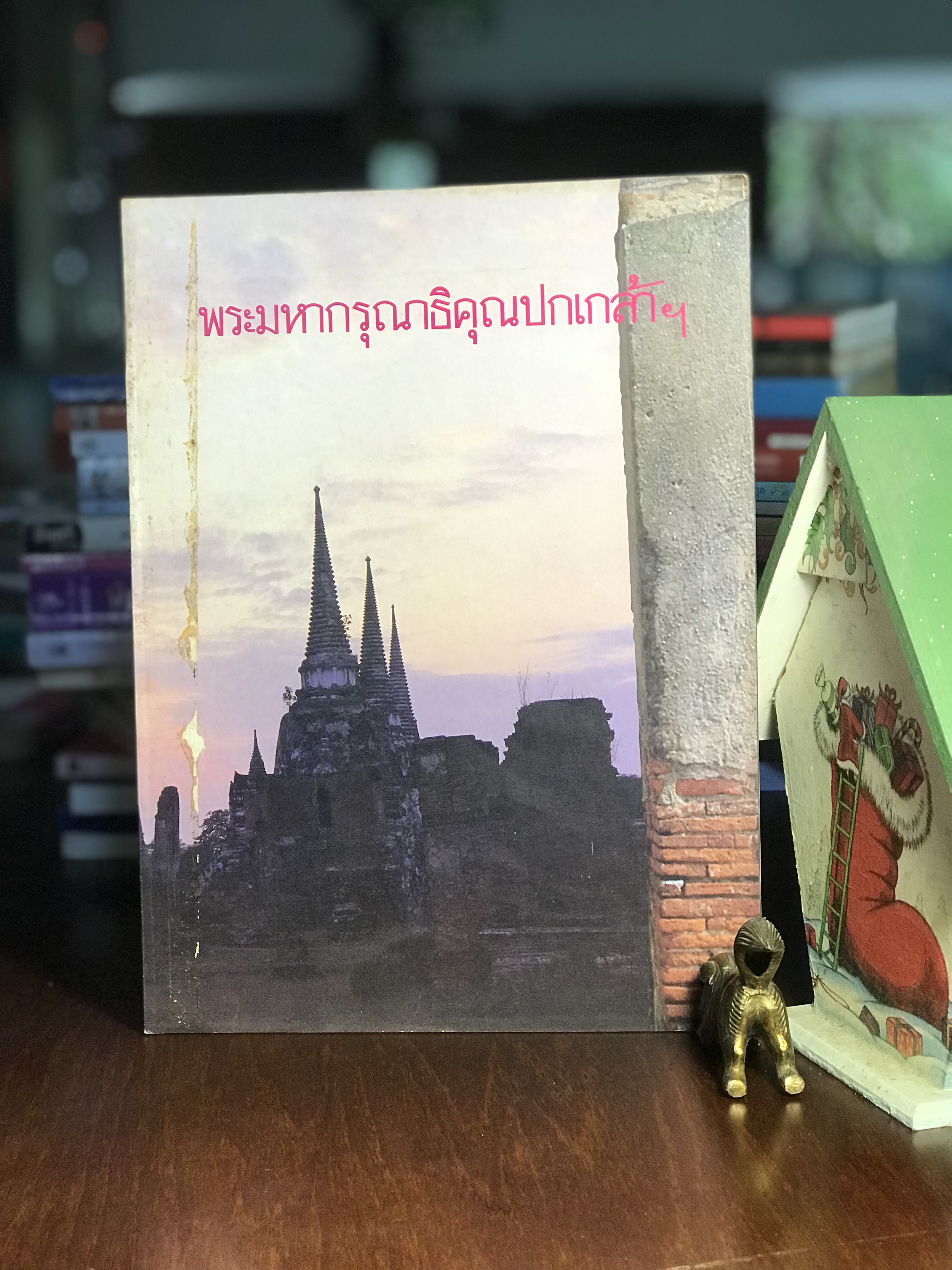 พระมหากรุณาธิคุณปกเกล้าๆ วารสารศิลปากร ปีที่ 76 | 27 มีนาคม 2530 จัดพิมพ์โดย กรมศิลปากร งานเผยแพร่ สำนักงานเลขานุการกรม กรุงเทพฯ